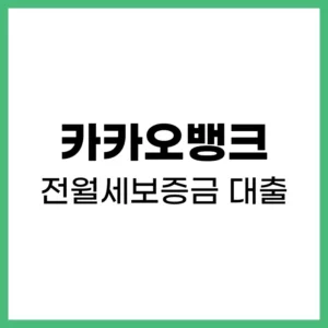 카카오뱅크 전월세보증금 대출 후기