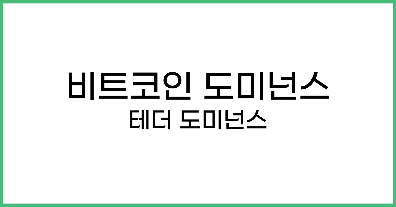 비트코인 도미넌스와 테더 도미넌스: 뜻과 관계, 디지털 자산의 역할