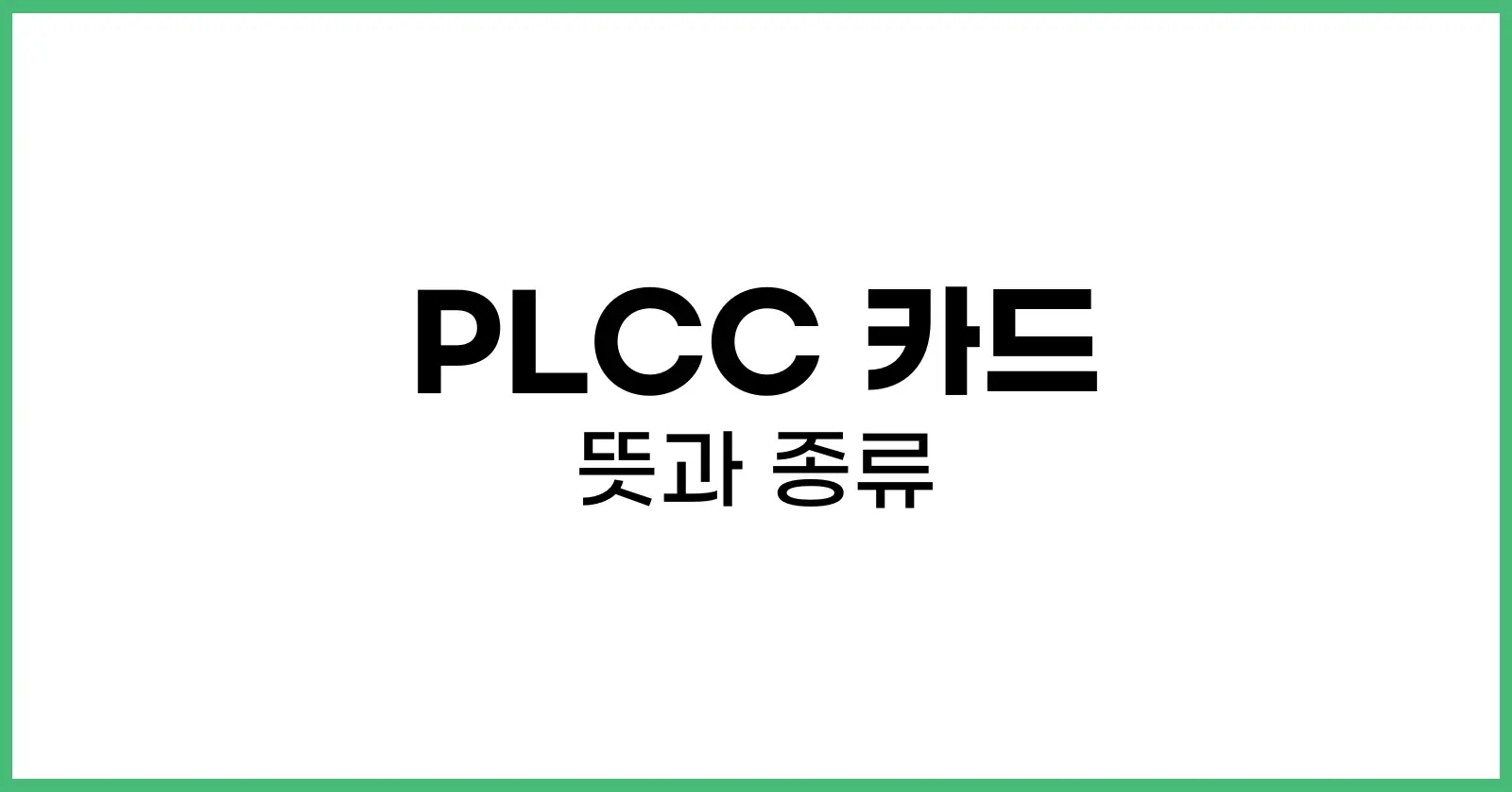 PLCC카드