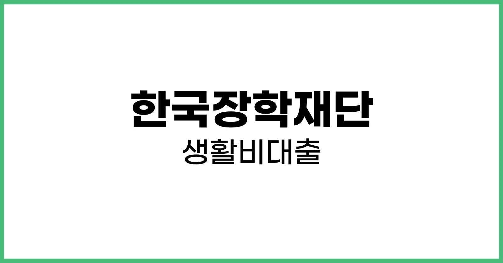 한국장학재단 생활비대출 후기