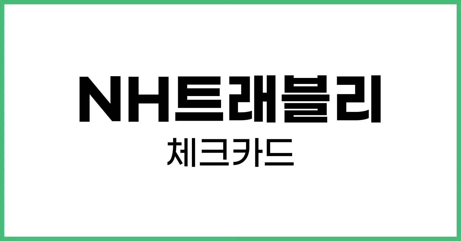 NH트래블리체크카드추천