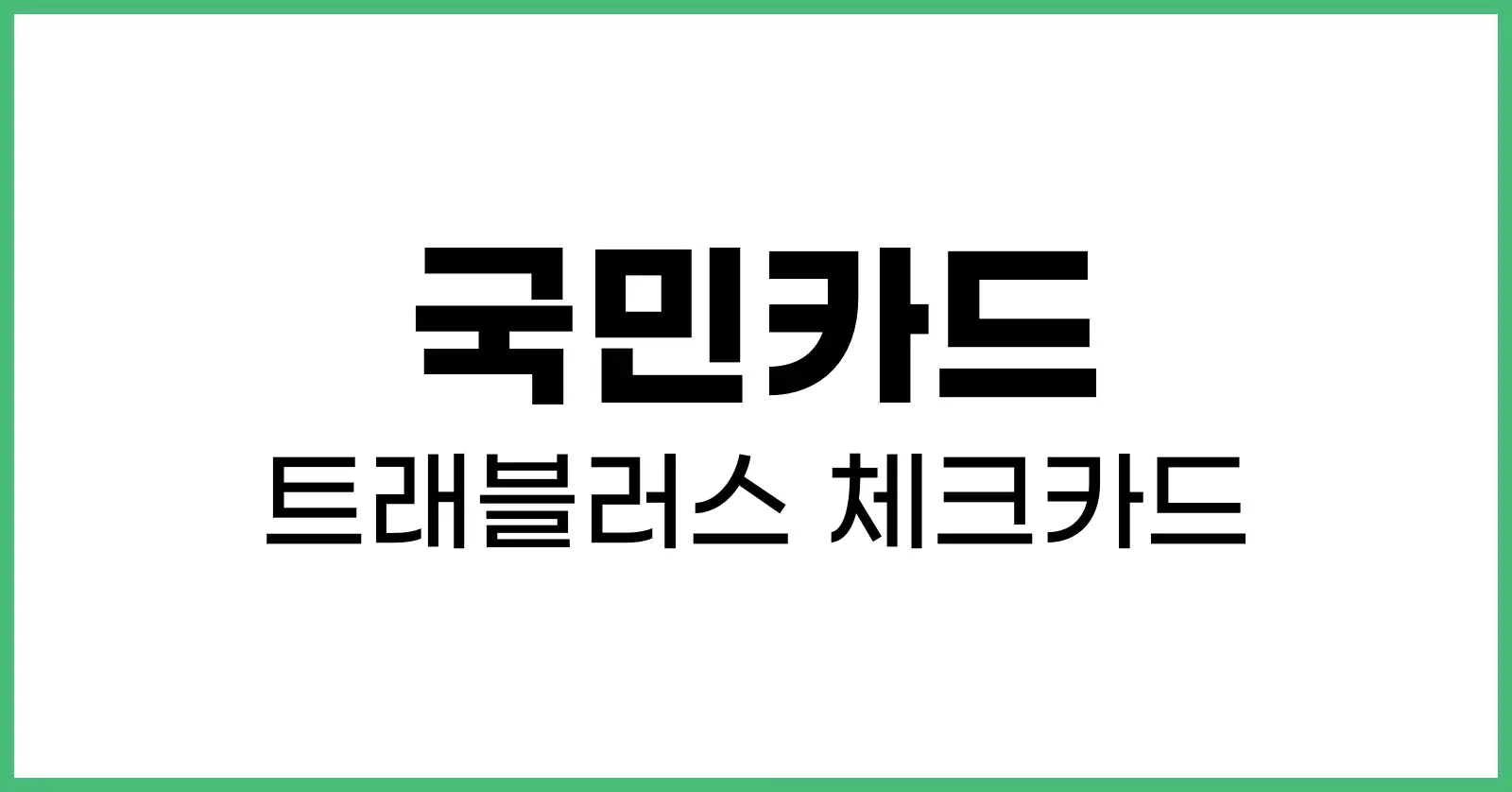 국민트래블러스체크카드