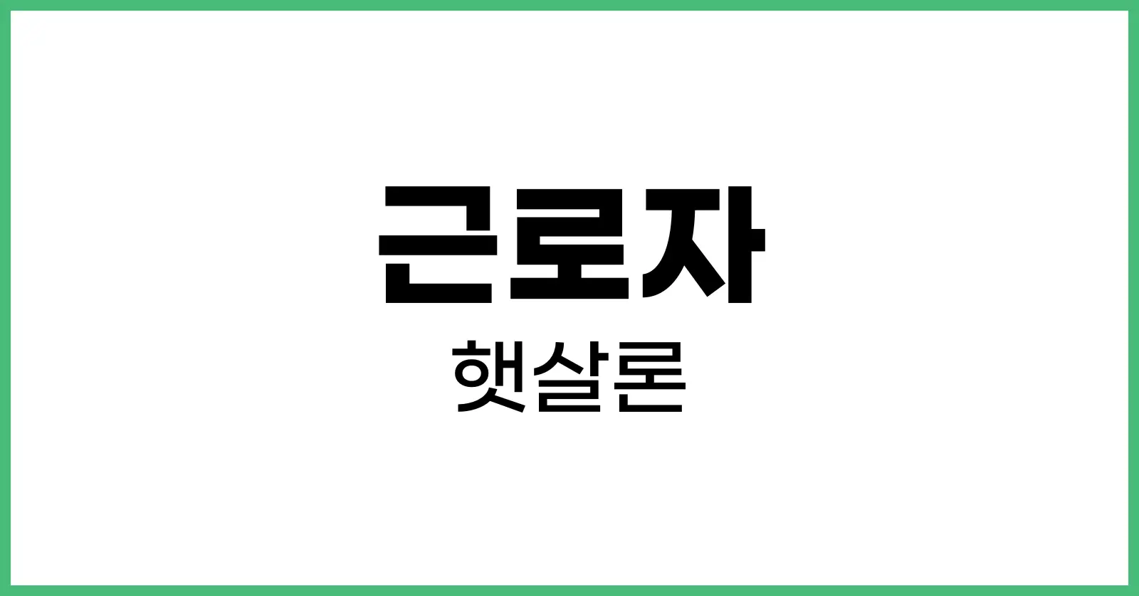 근로자햇살론