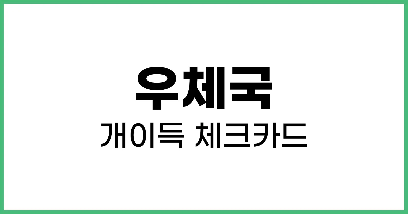 우체국개이득체크카드