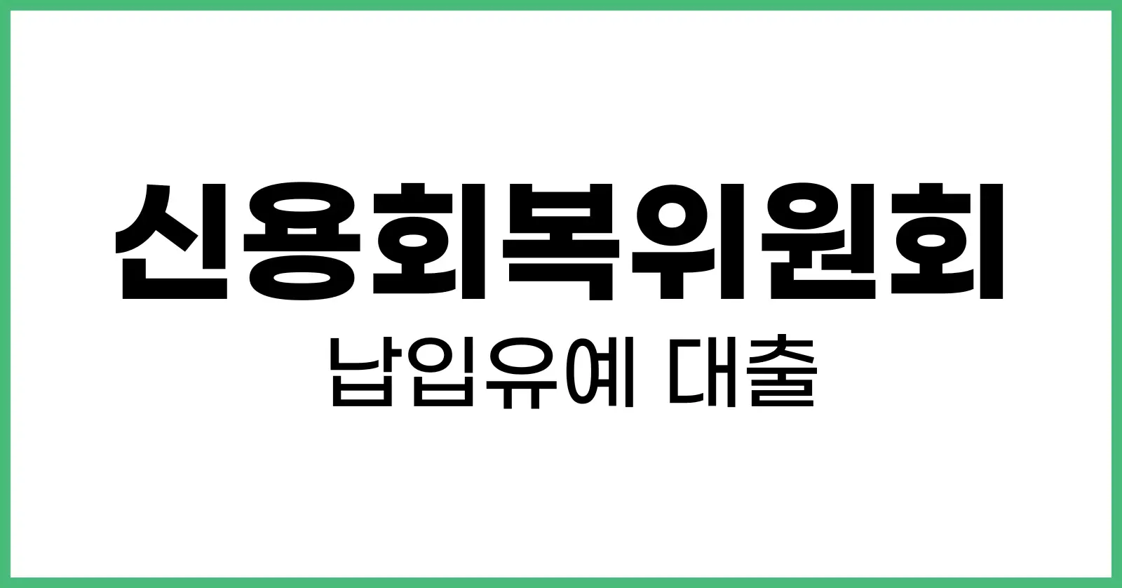 신용회복위원회납입유예