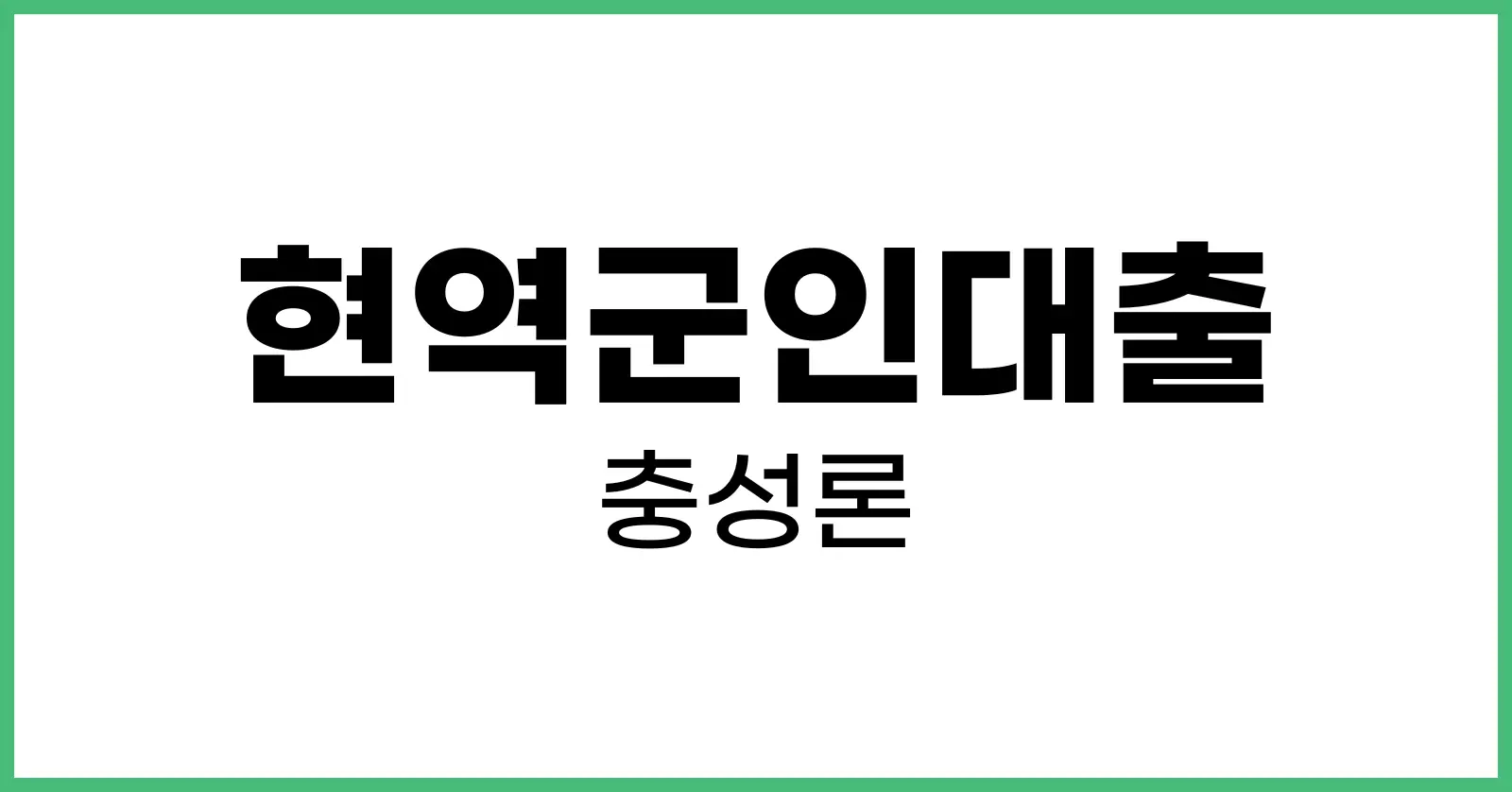 현역군인대출충성론