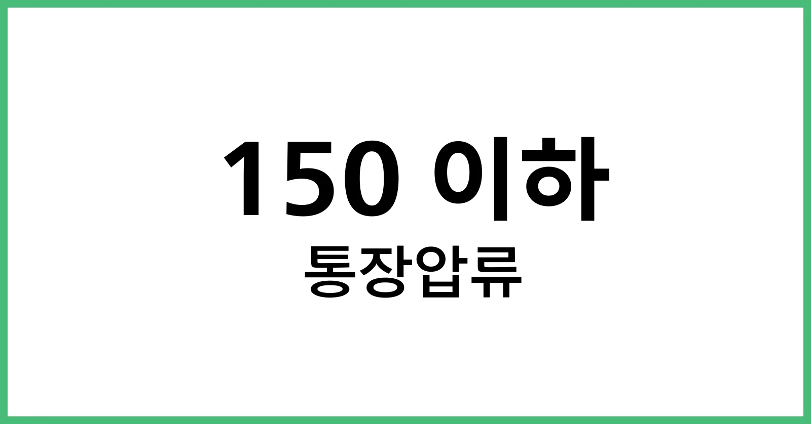 150이하통장압류