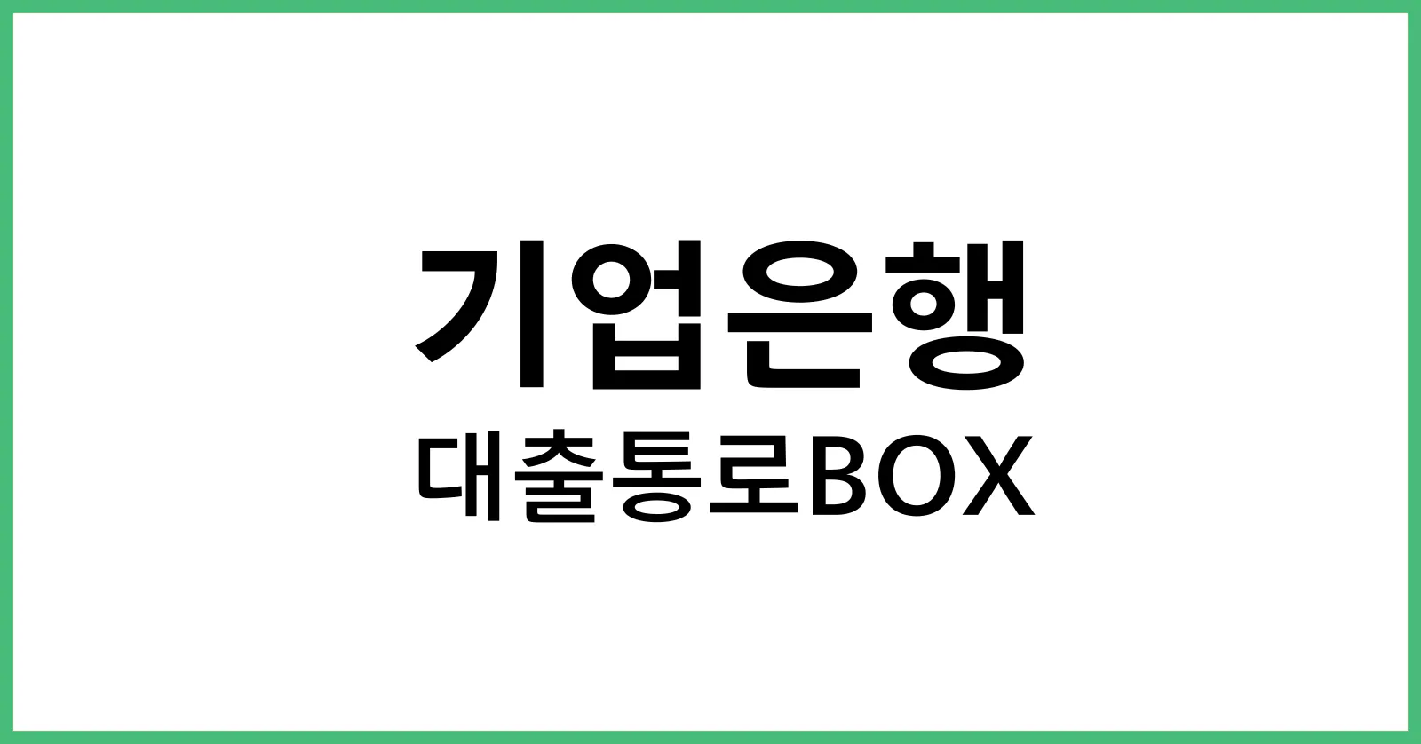 대출통로박스