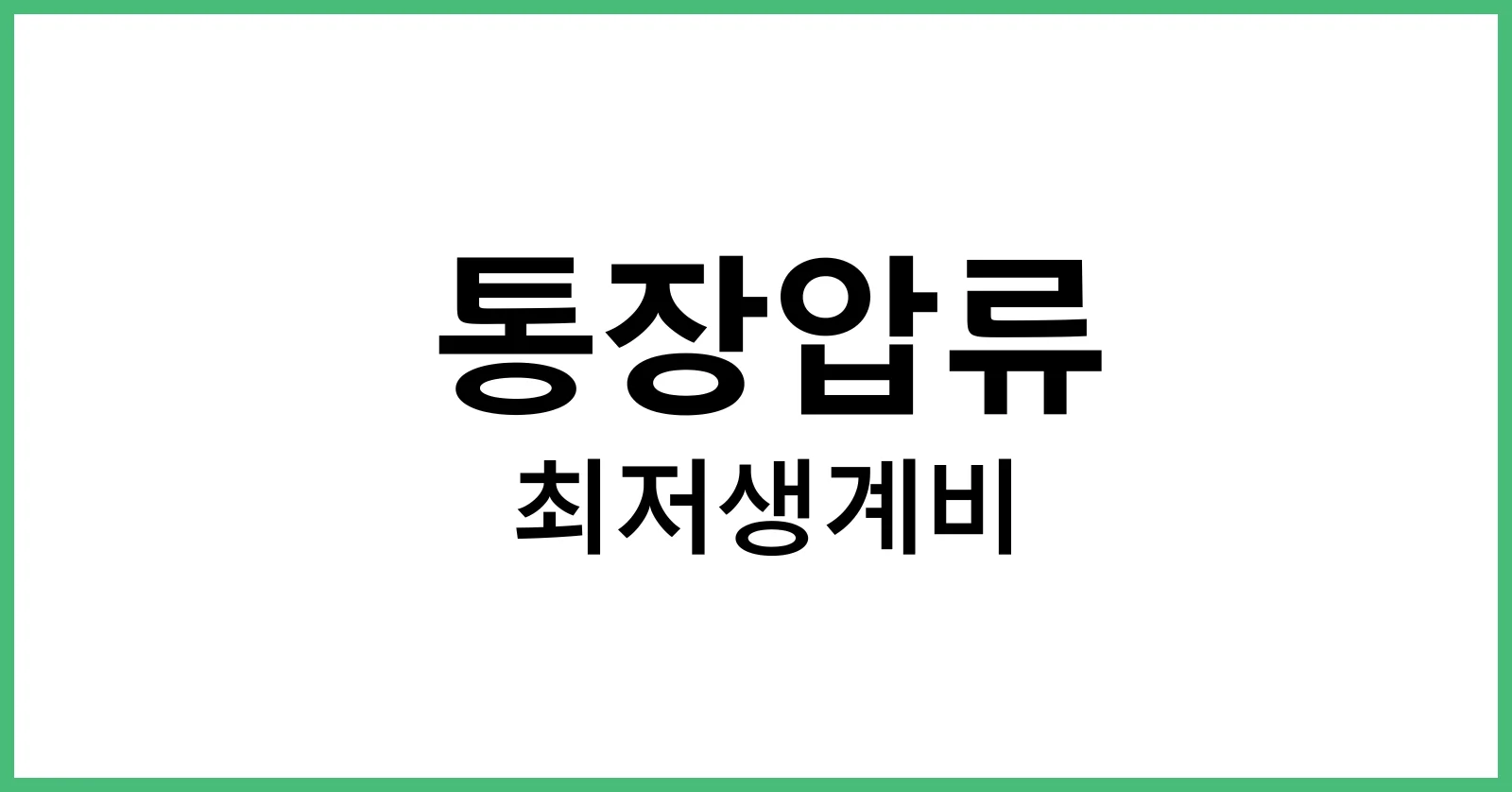 통장압류 1