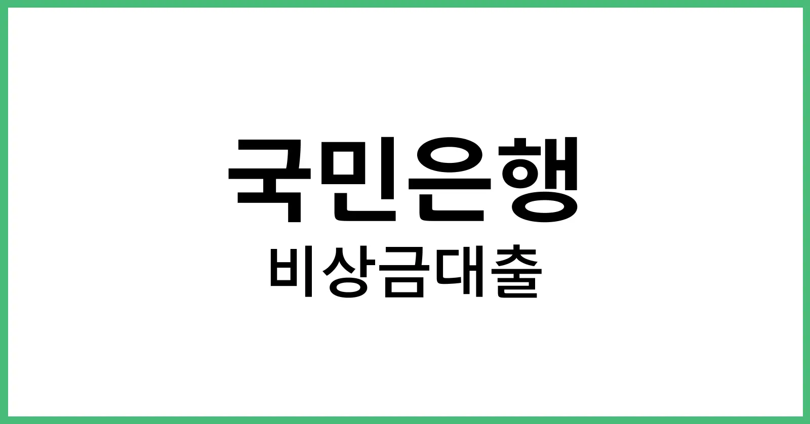 국민은행비상금대출