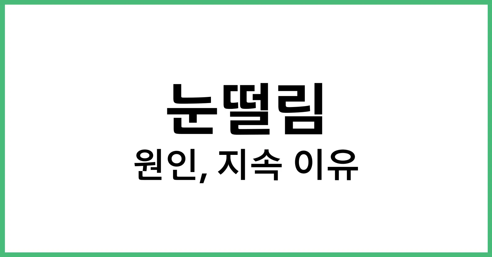 눈떨림원인