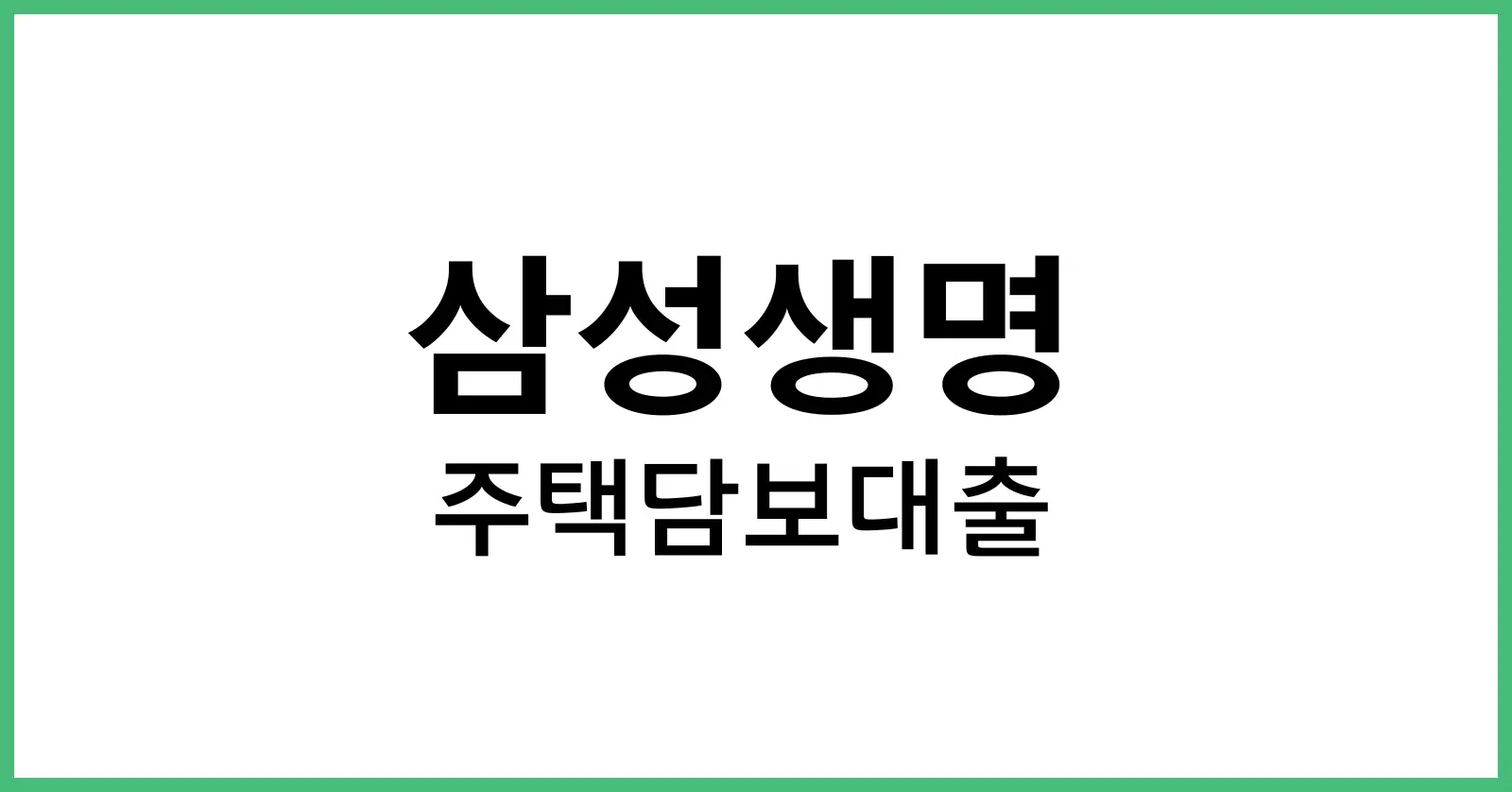 삼성생명주택담보대출금리