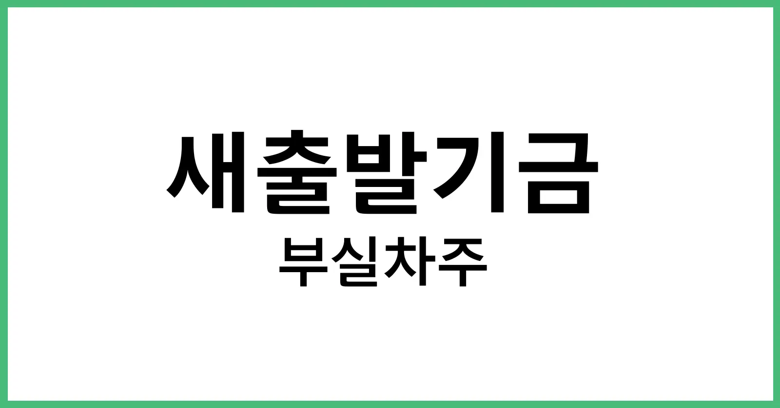 새출발기금부실차주