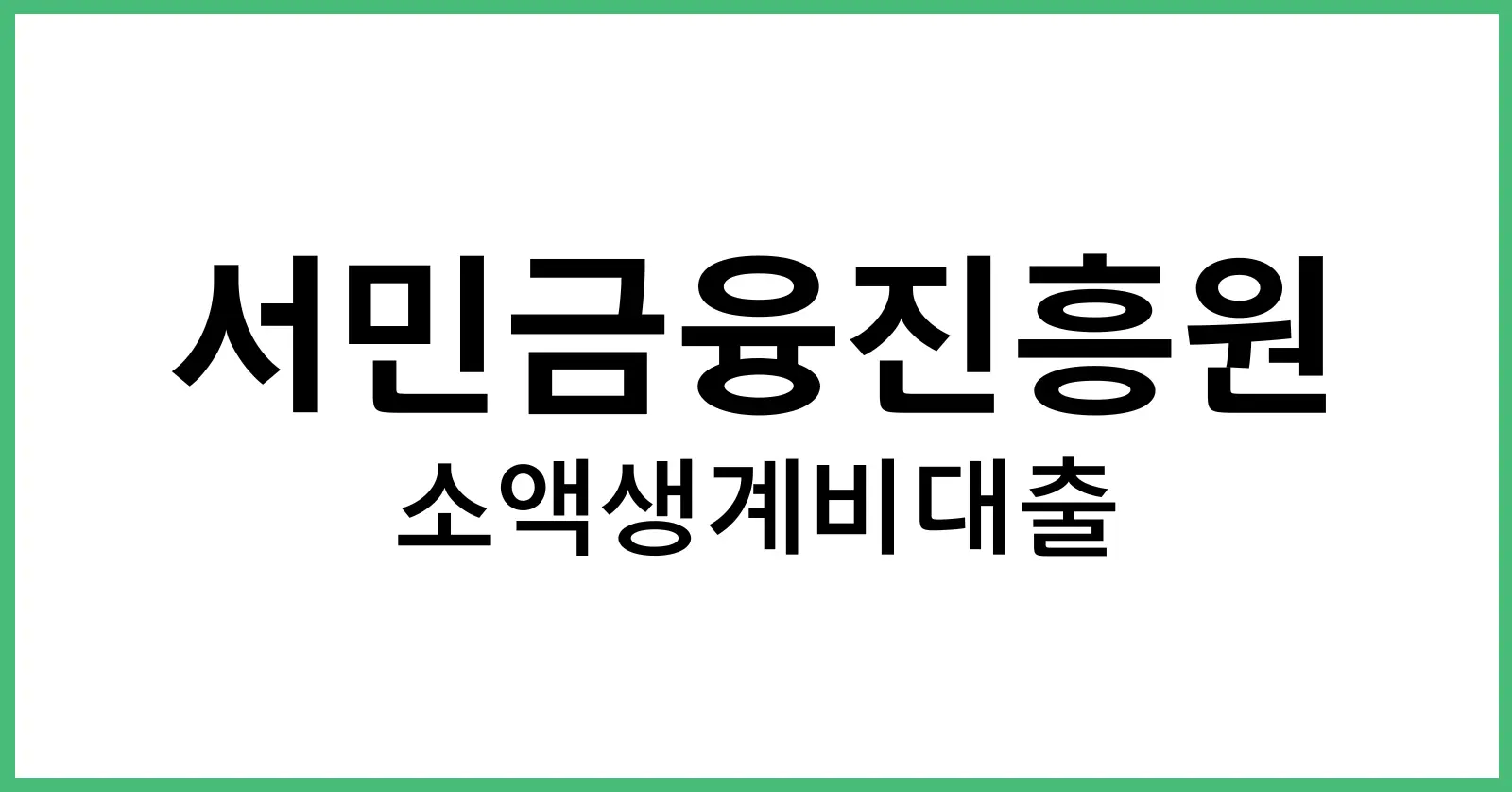 서민금융진흥원소액생계비대출