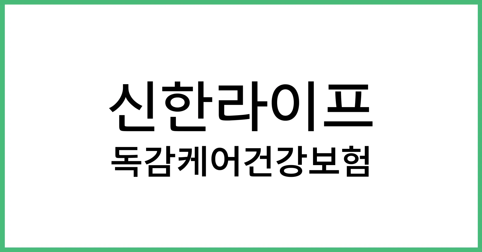 신한독감케어보험