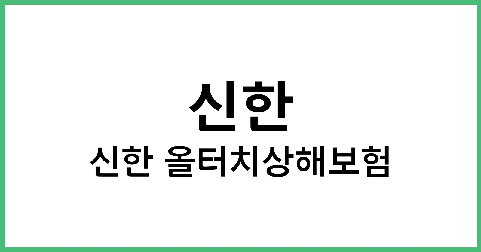 신한올터치상해보험