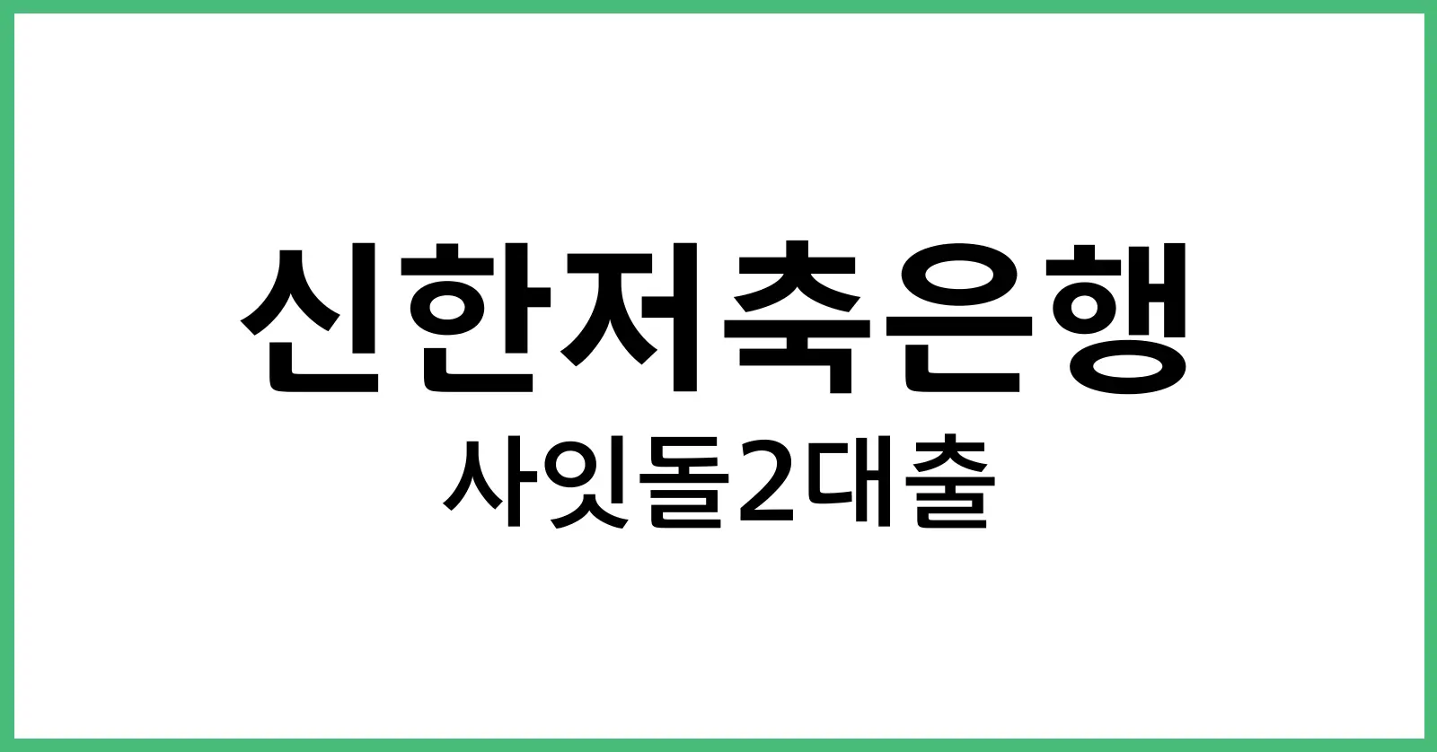 신한저축은행사잇돌2대출