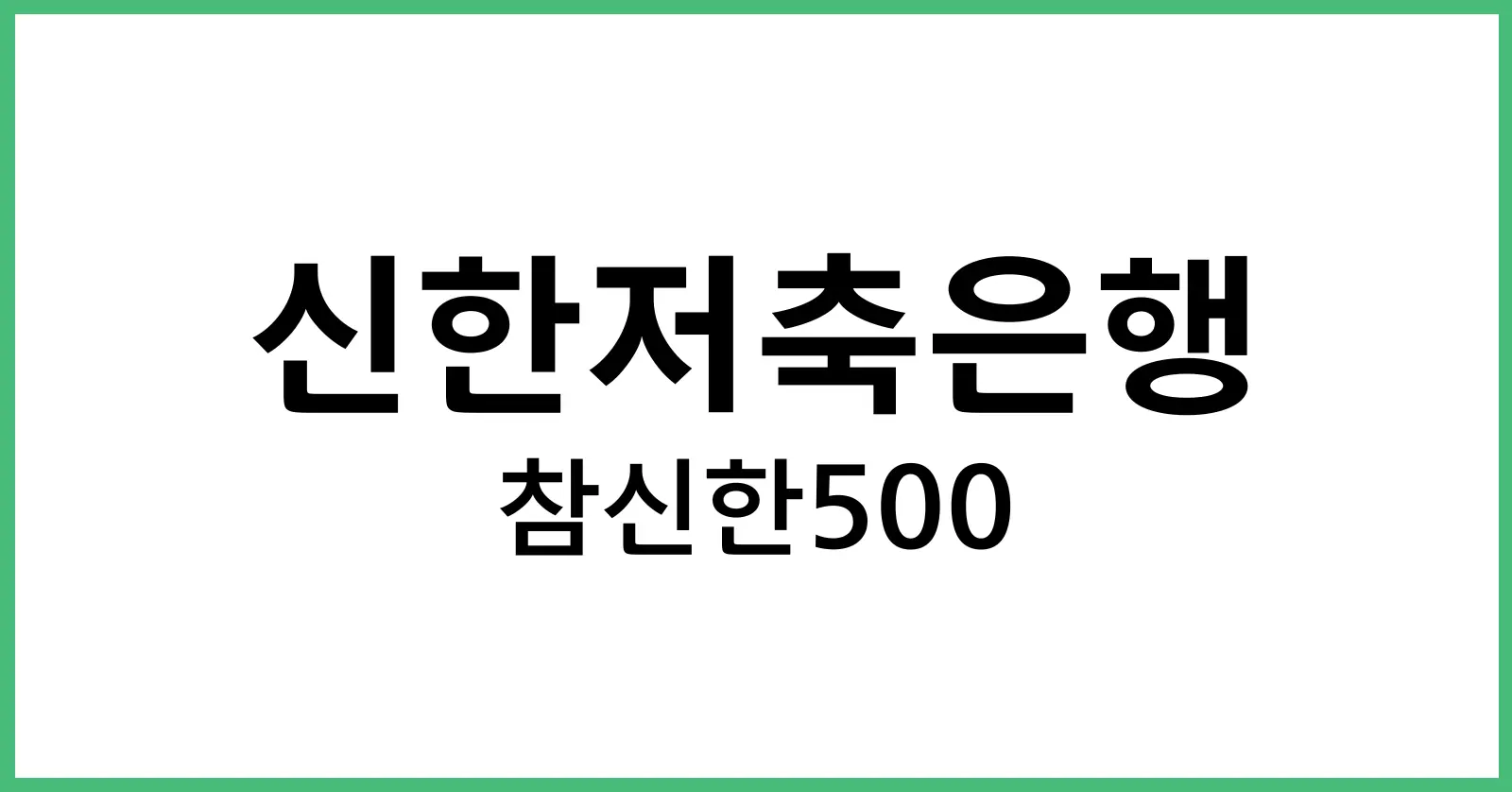 신한저축은행참신한500