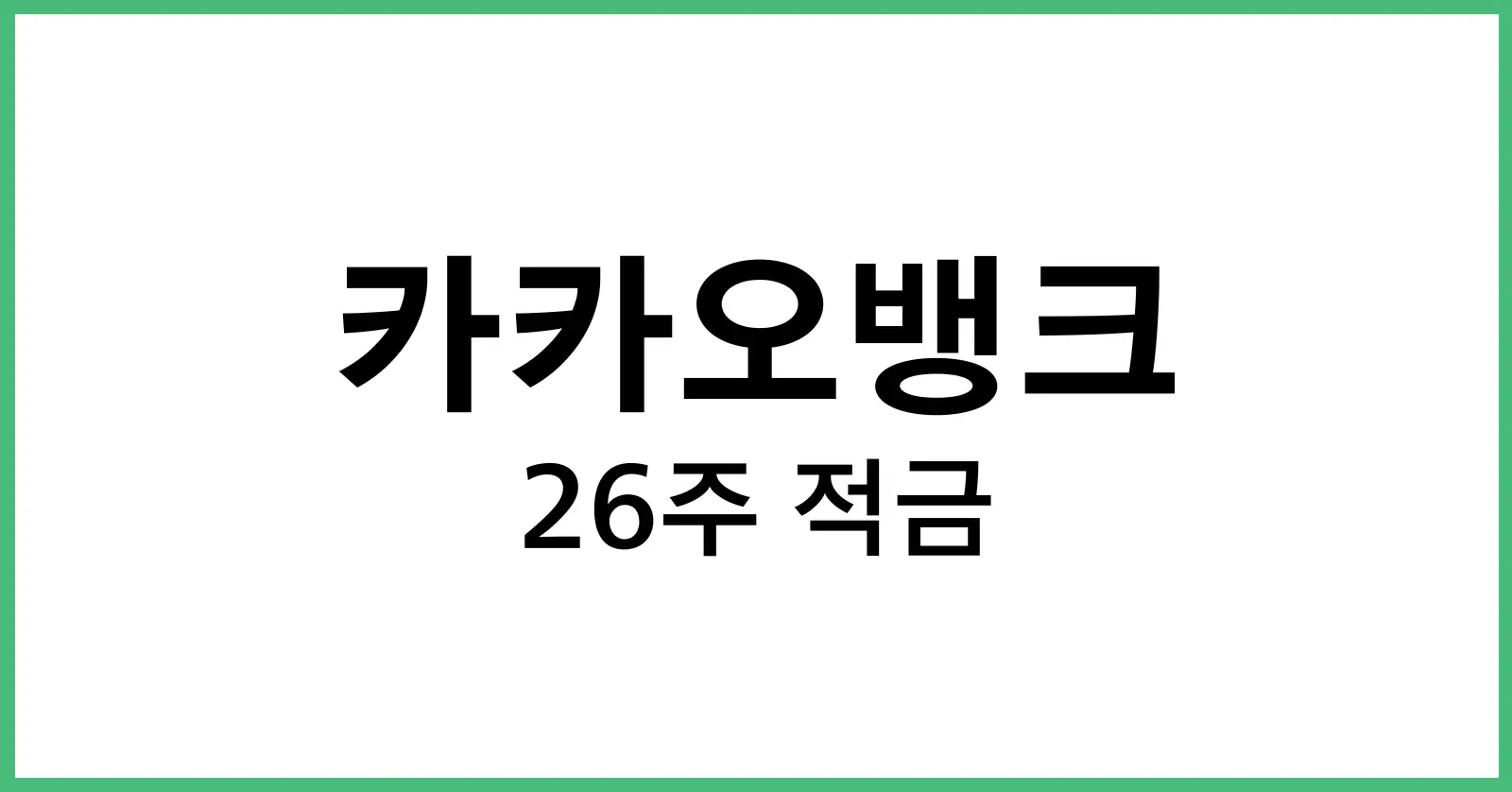 카카오뱅크26주적금후기