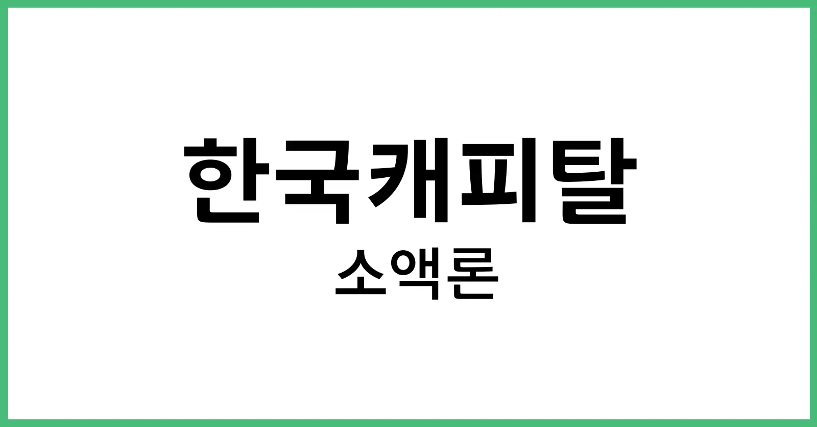 한국캐피탈소액론