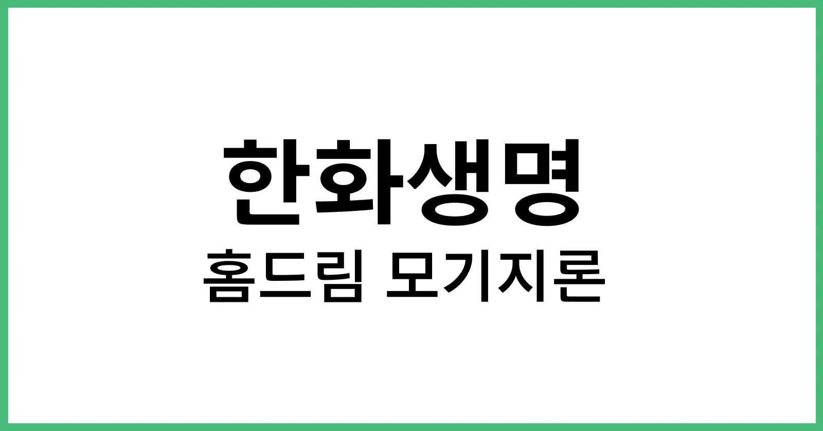 한화생명홈드림모기지론