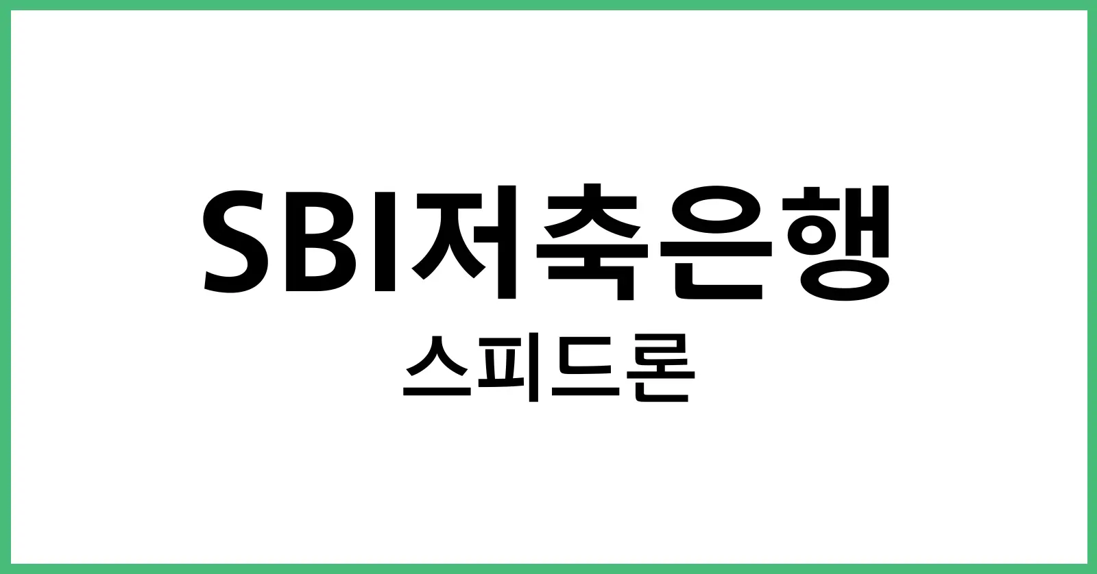 SBI저축은행스피드론후기