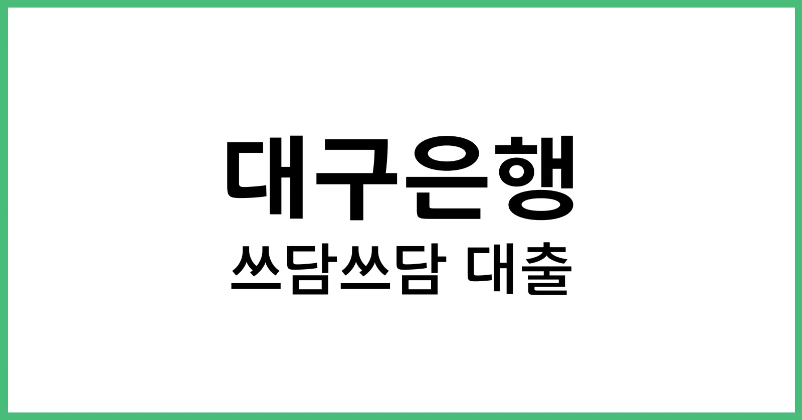 대구은행쓰담쓰담대출후기