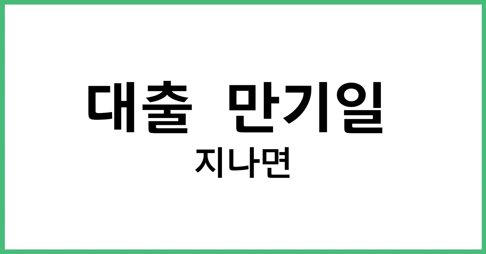 대출만기일지나면