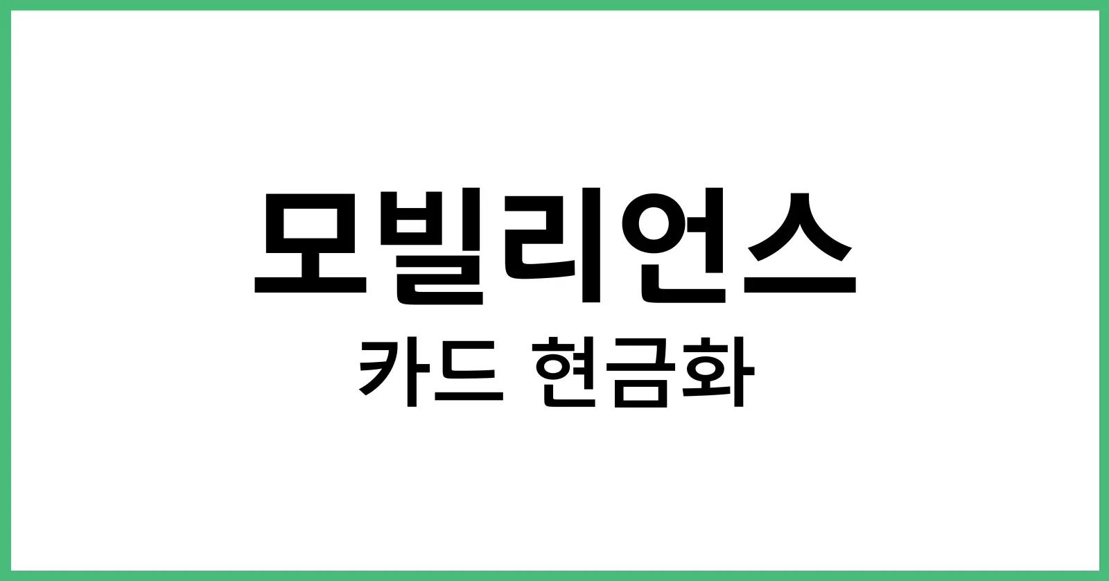 모빌리언스카드현금화