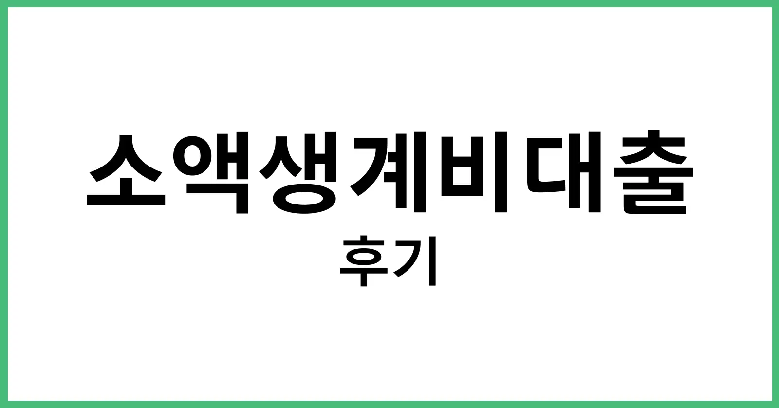 소액생계비대출후기