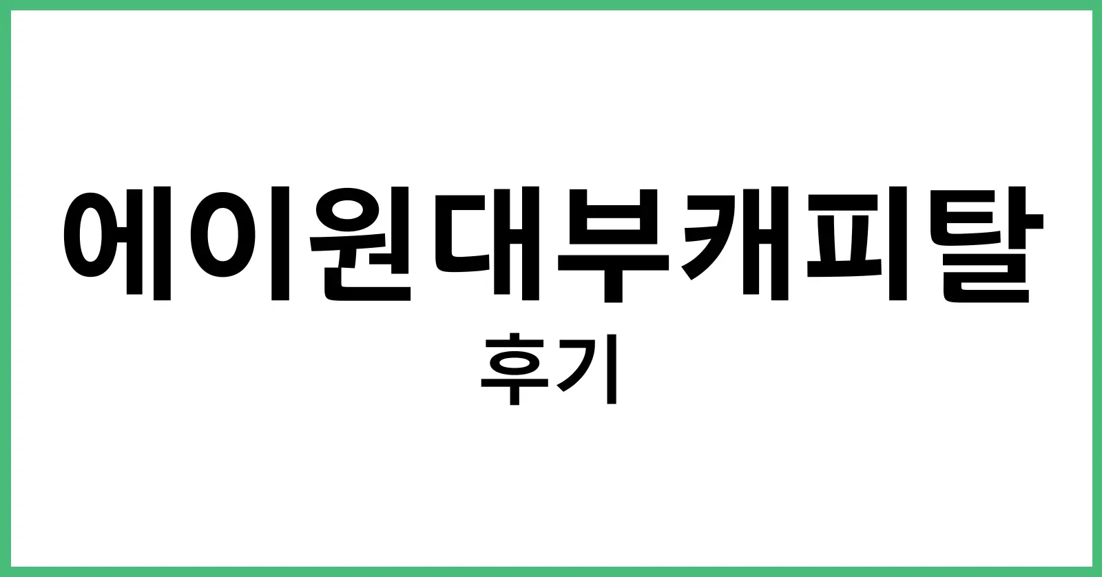 에이원대부캐피탈후기