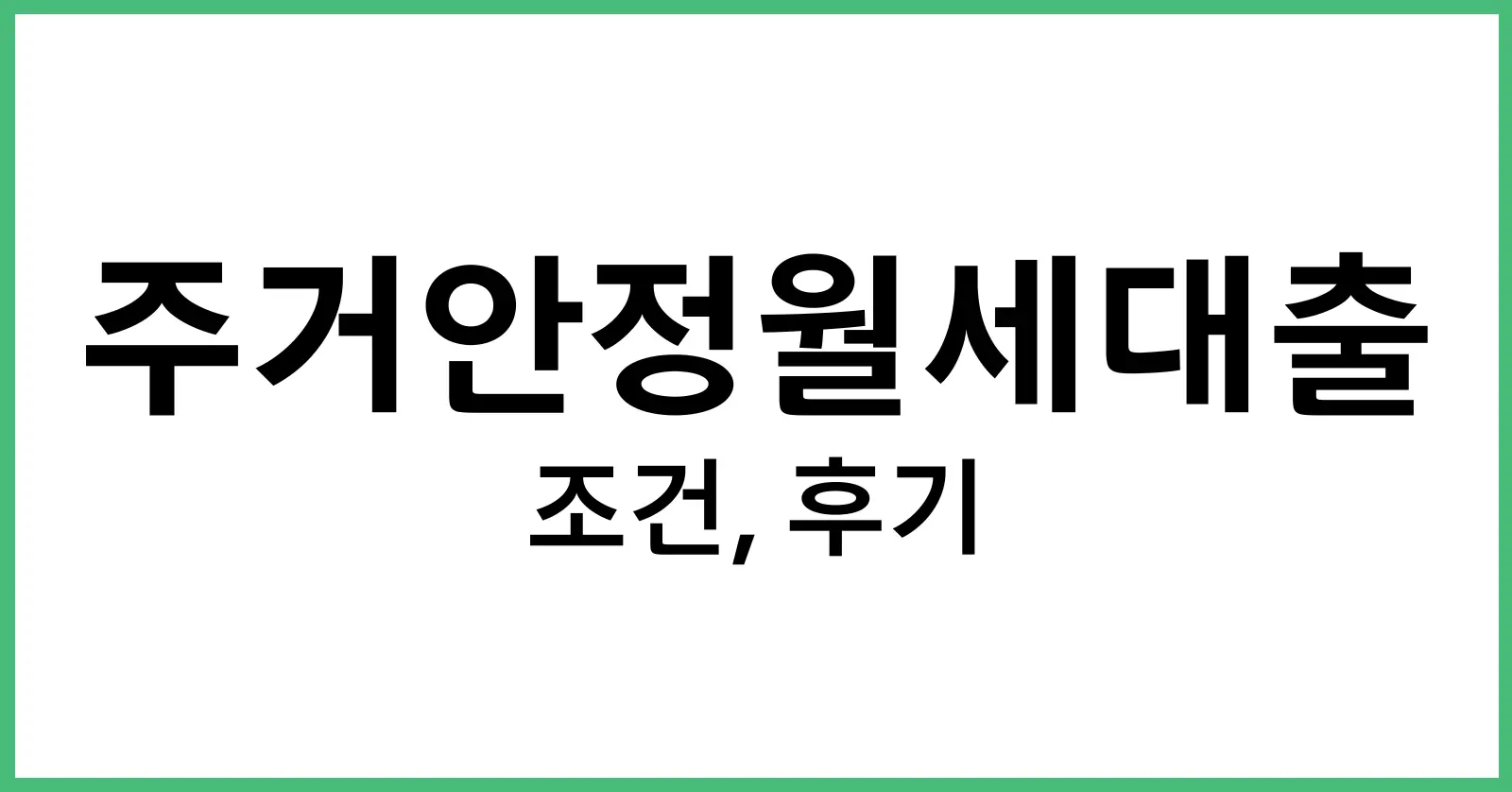 주거안정월세대출후기