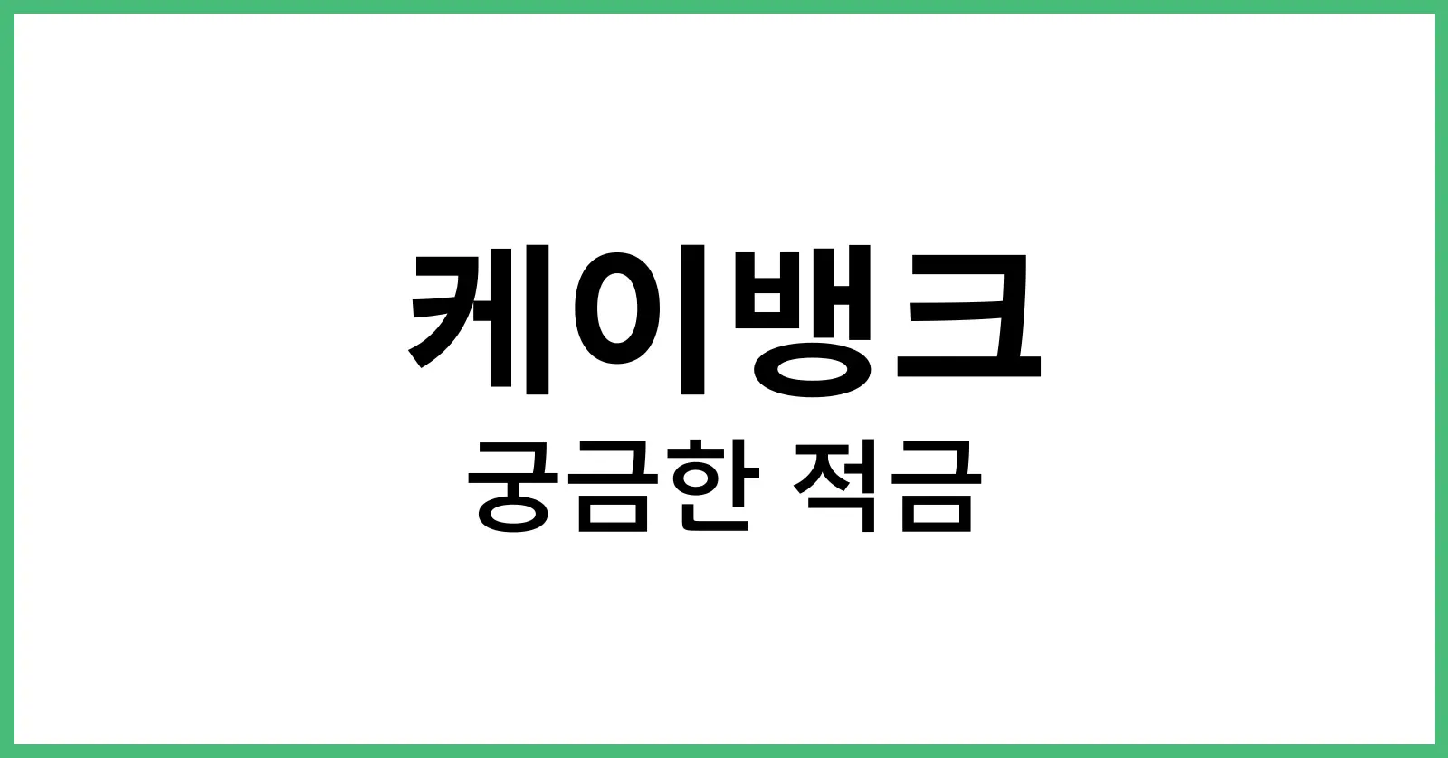 케이뱅크궁금한적금