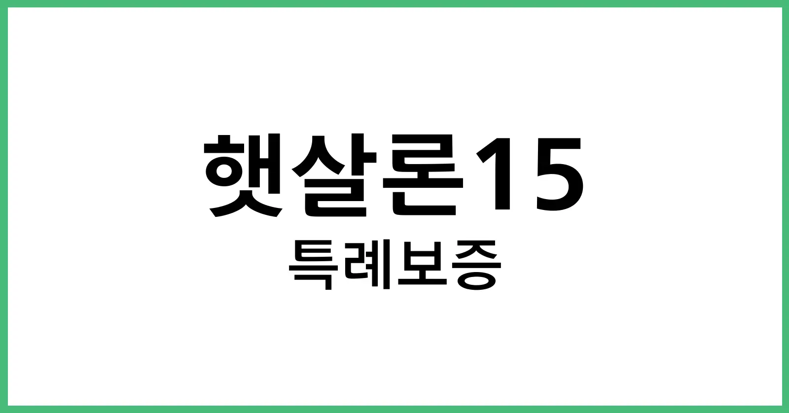 햇살론15특례보증비대면