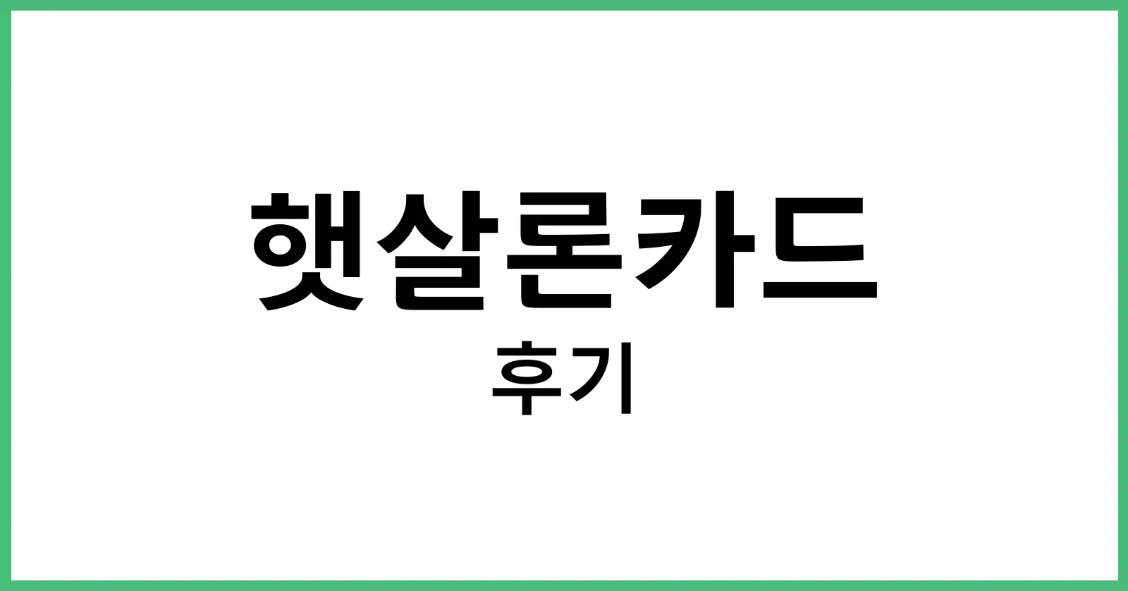 햇살론카드: 신용점수 낮아도 OK! 발급 조건과 사용 꿀팁 1 햇살론카드란 무엇인가?