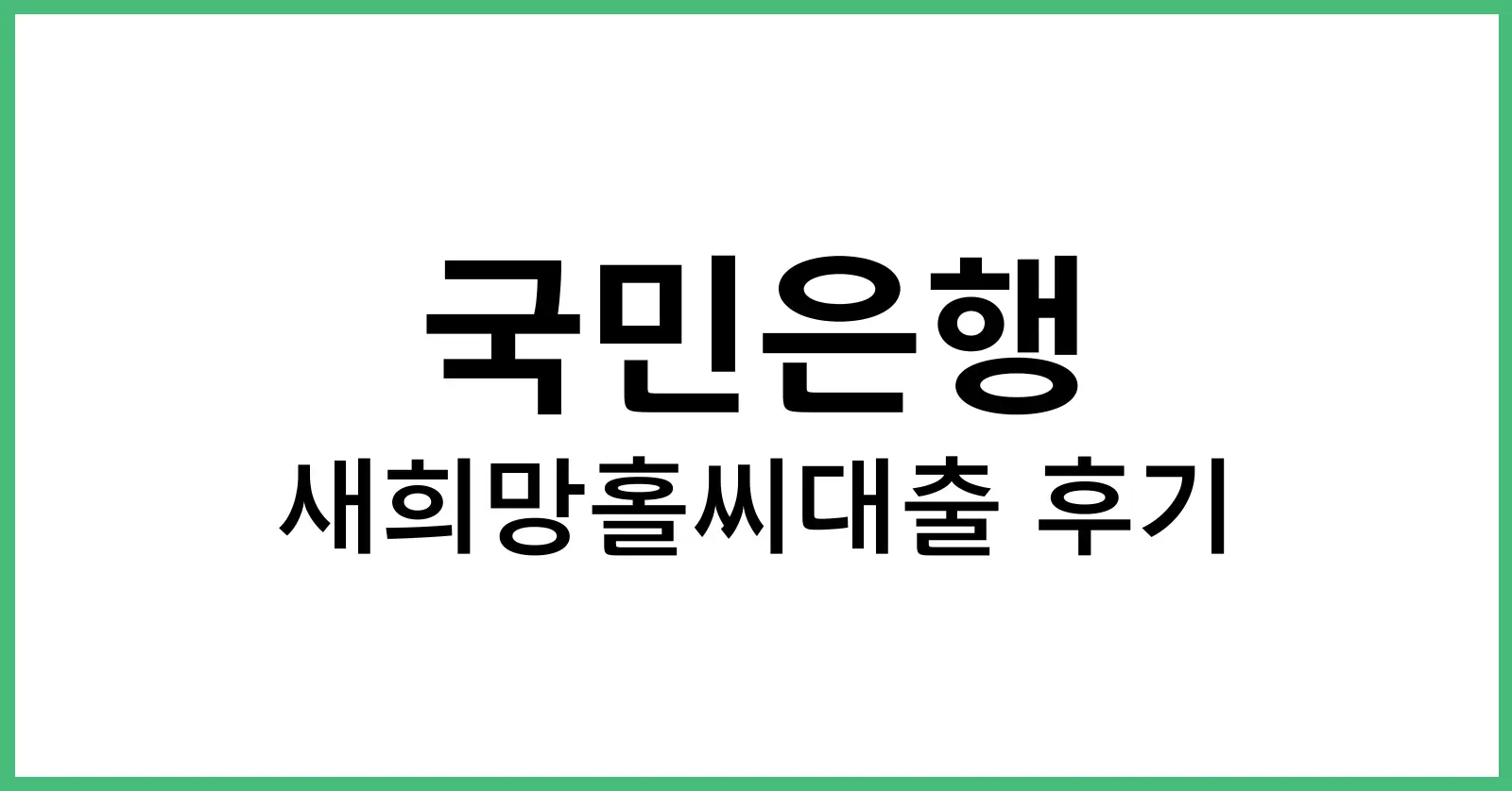 새희망홀씨대출후기