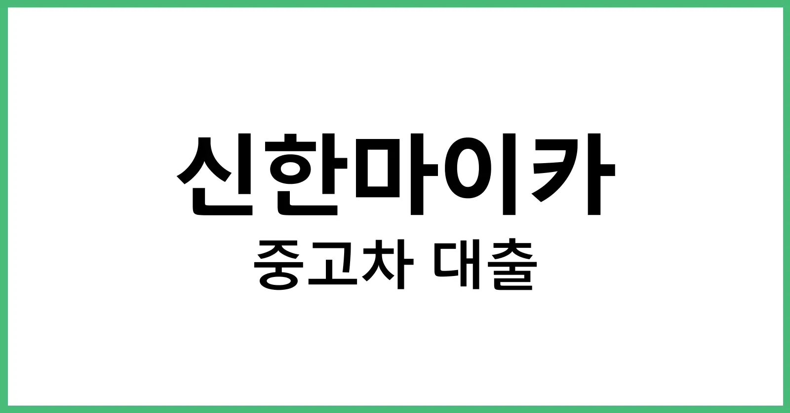 신한마이카중고차대출후기