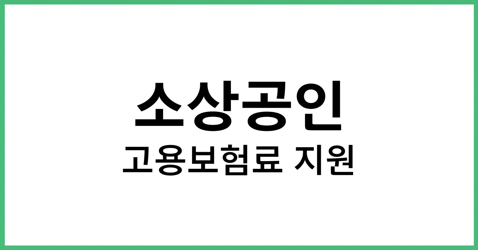 소상공인고용보험료지원