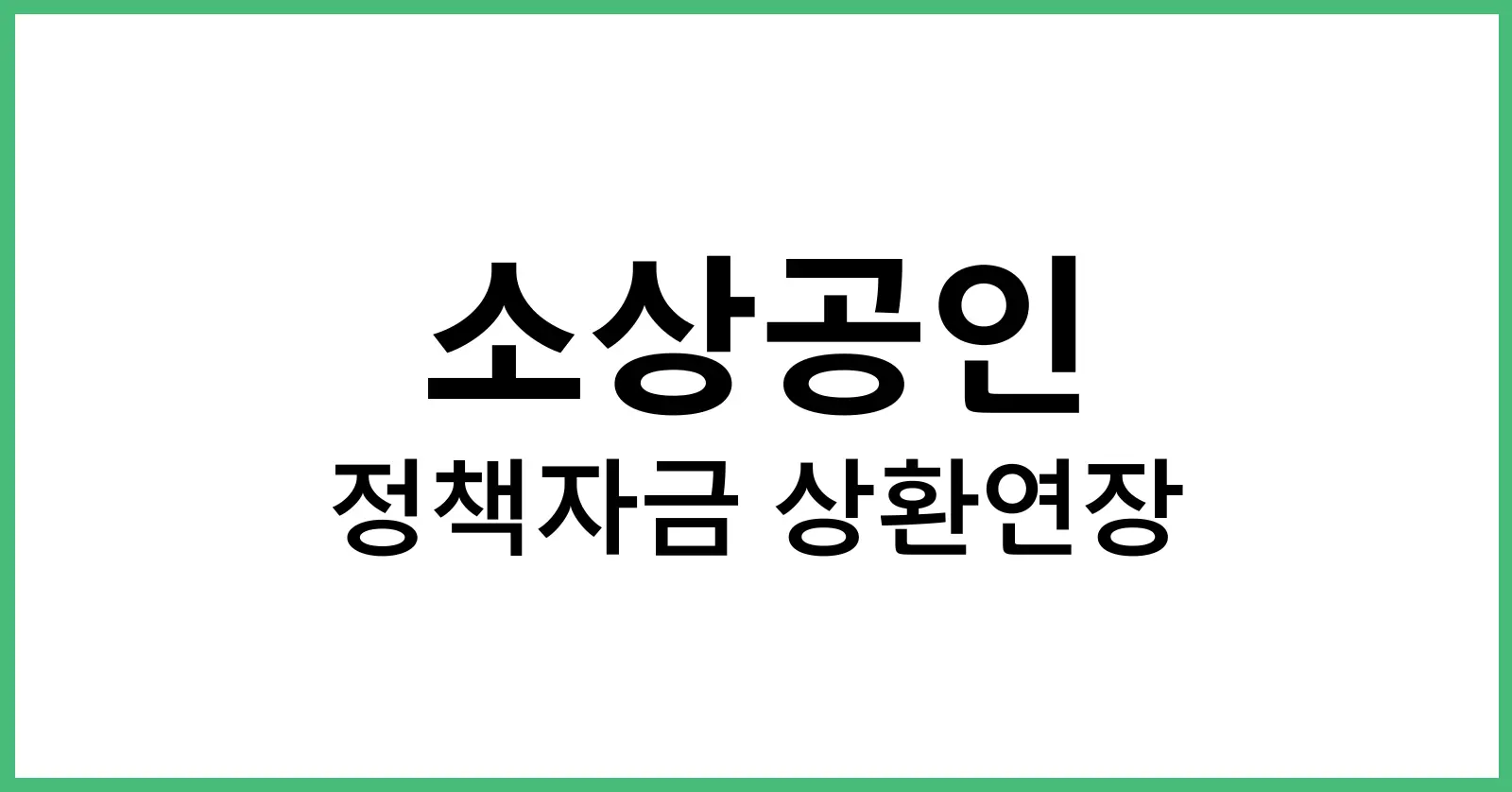 소상공인정책자금상환연장