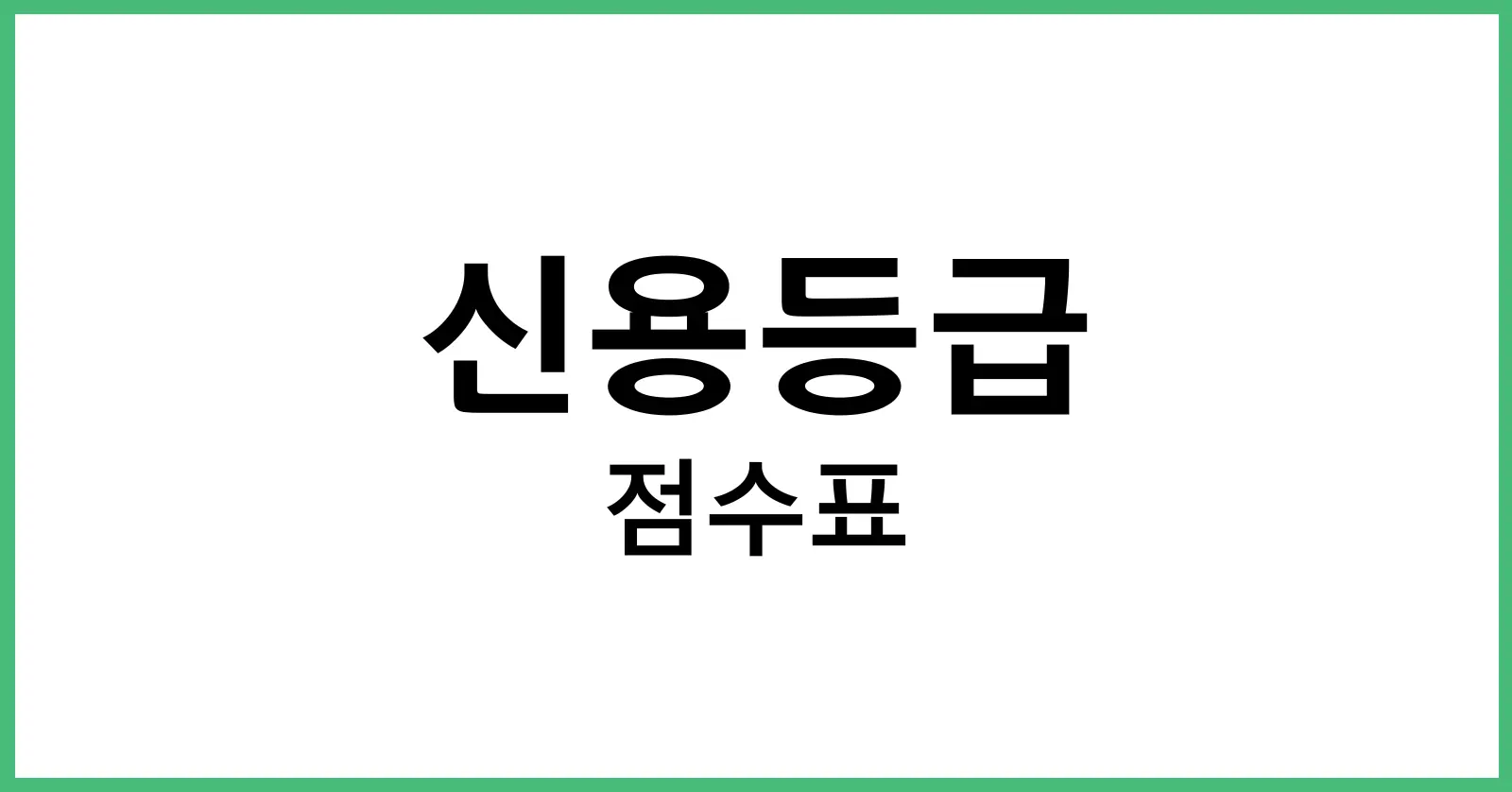 신용등급점수표