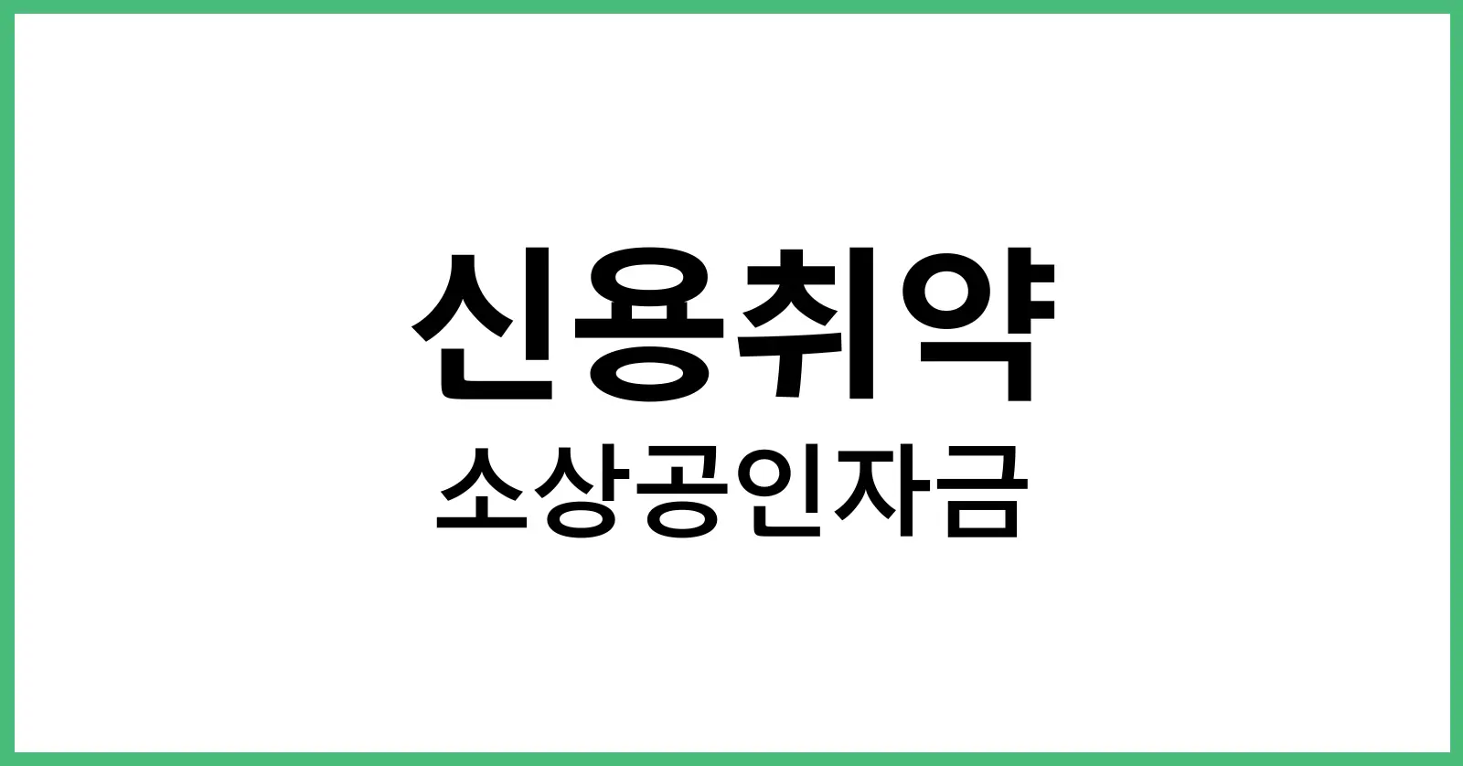 신용취약소상공인자금