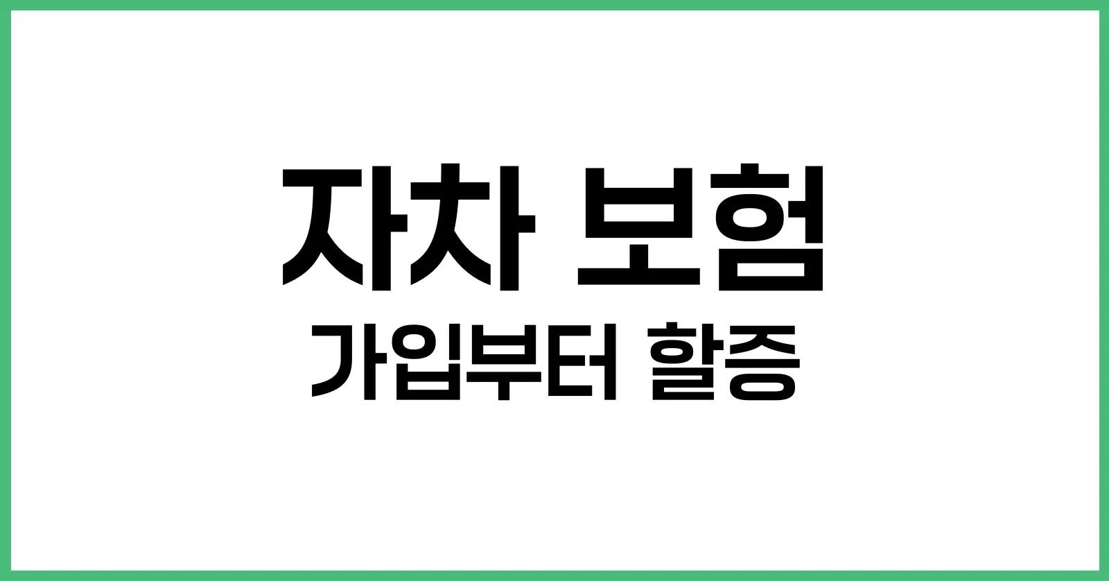 자차 보험 완벽 가이드: 가입부터 처리 방법, 할증까지 총정리 1 자차 보험