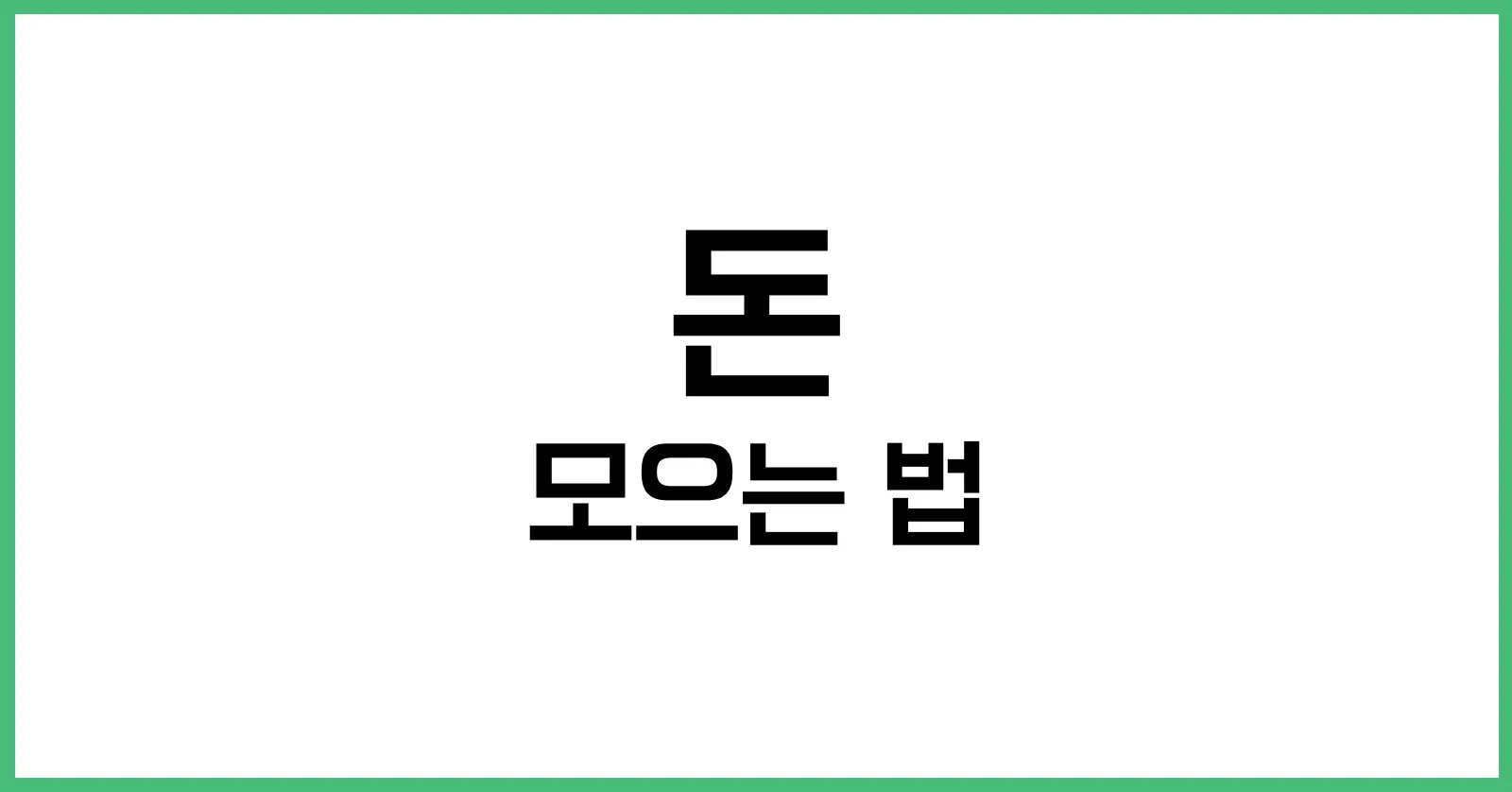 돈 모으는 법 끝판왕 전략: 학생·대학생이라면 알아야 할 현실 재테크 1 돈 모으는 법