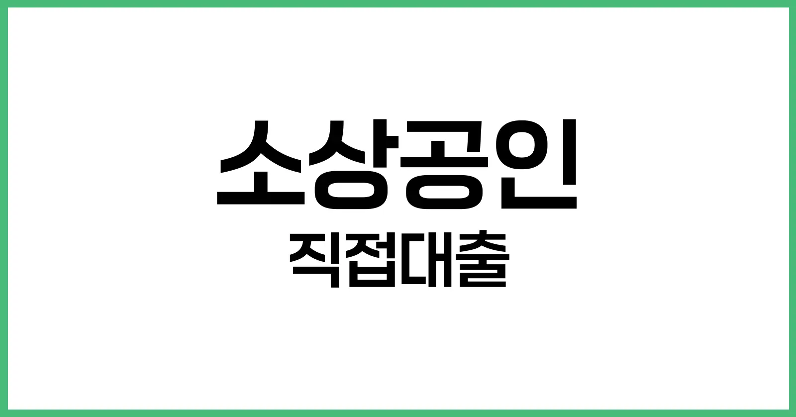 소상공인 직접대출 가이드: 신청 자격, 절차, 서류까지 한눈에 정리 1 소상공인 직접대출