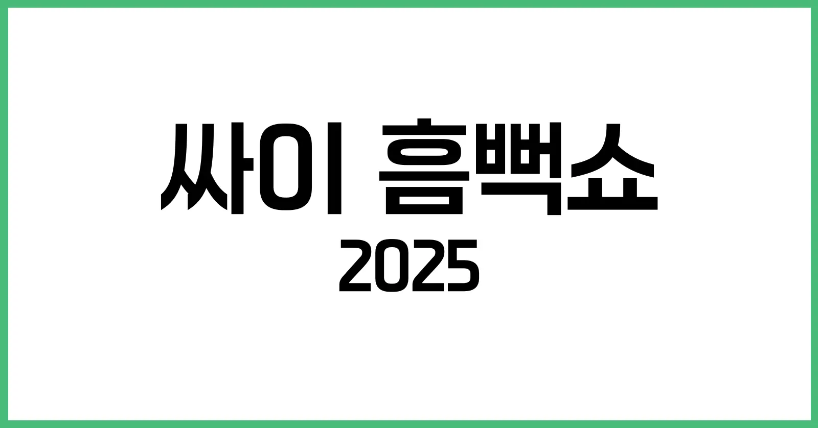 싸이 흠뻑쇼란?