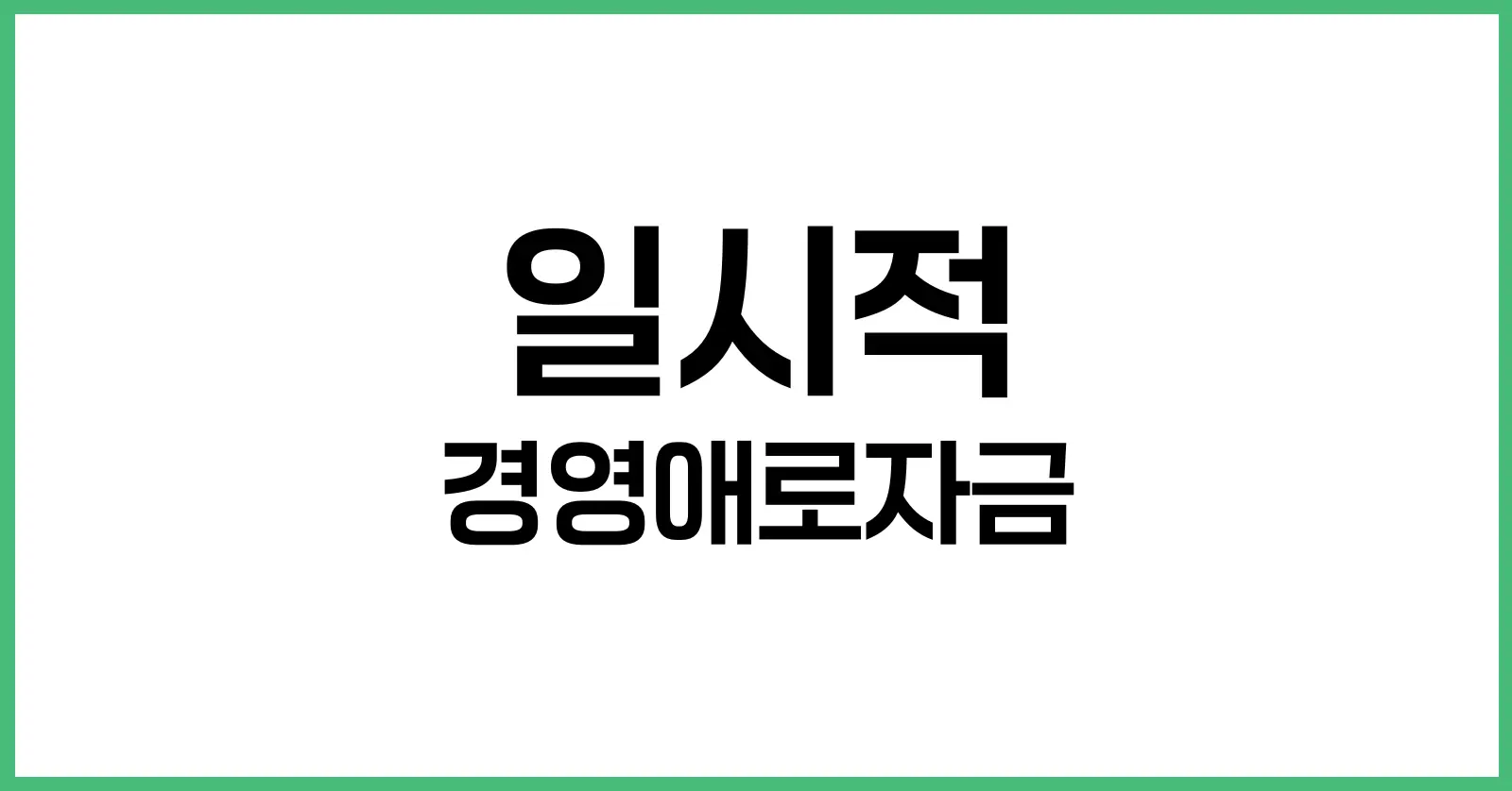 일시적 경영애로자금: 2025년 중소기업과 소상공인을 위한 생존 자금 1 일시적 경영애로자금