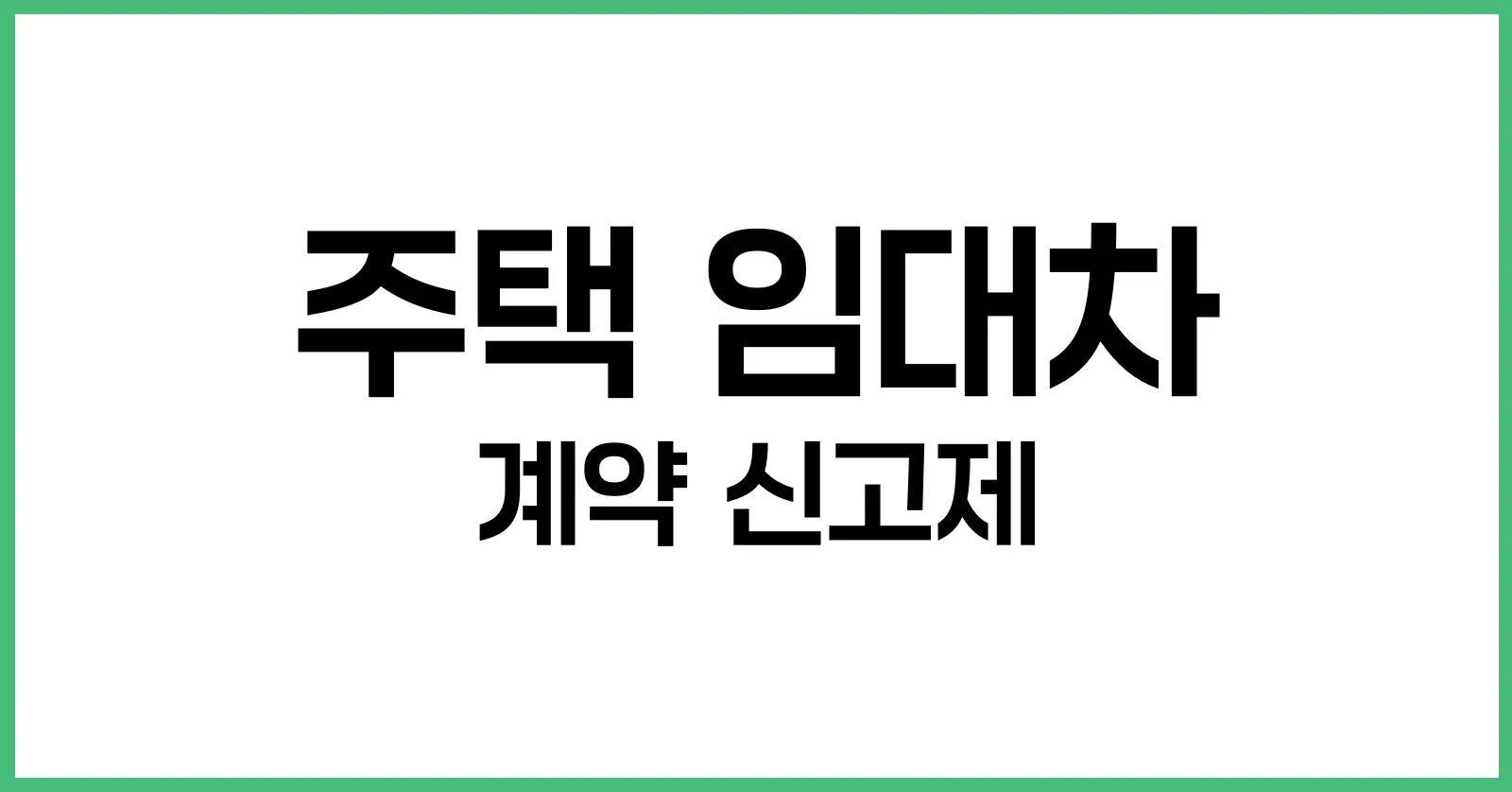 주택 임대차 계약 신고제, 몰라서 불이익 받지 않으려면 꼭 알아야 할 핵심 정리 1 주택 임대차 계약 신고제