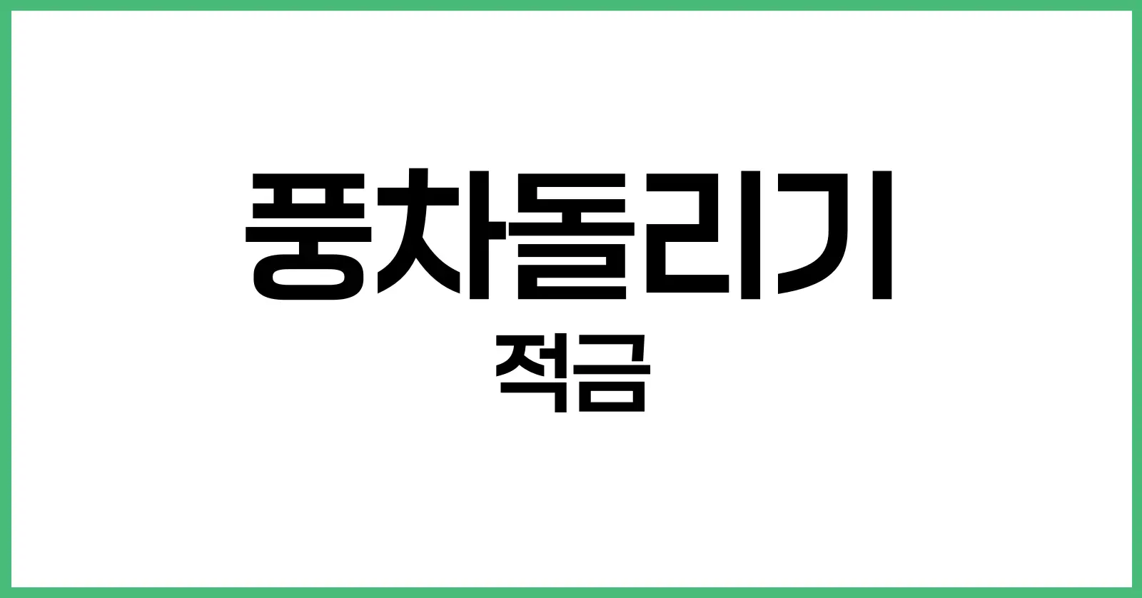 풍차돌리기 적금 전략: 매달 만기되는 현금 흐름으로 목돈 만들기 1 풍차돌리기 적금