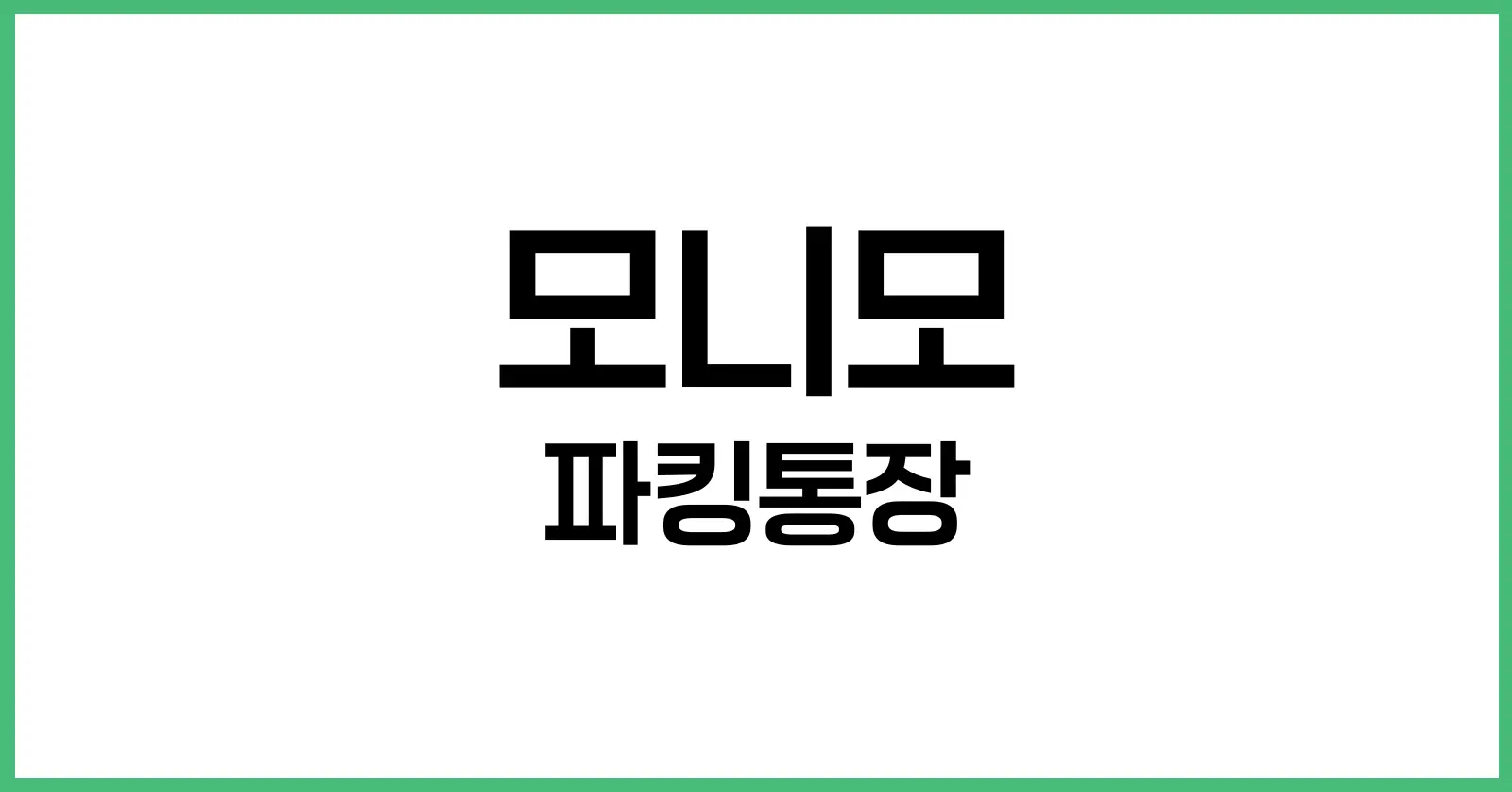 모니모 파킹통장, KB 매일이자 통장 이자·개설 방법 총정리 1 모니모 KB 매일이자 통장이란?