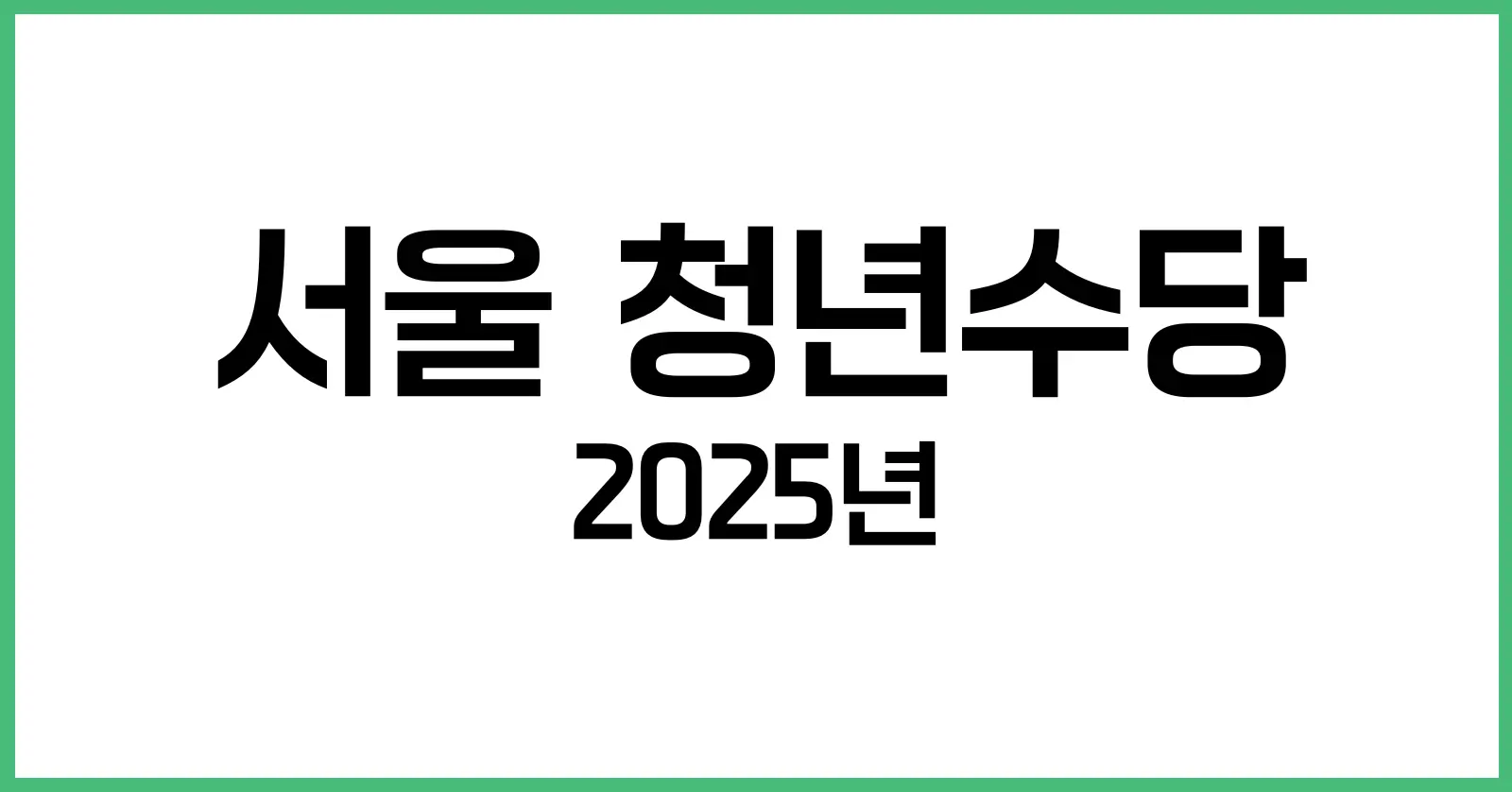 2025 서울 청년수당 추가 모집 정리: 신청 자격, 금액, 일정, 신청 방법까지 1 서울 청년수당이란?